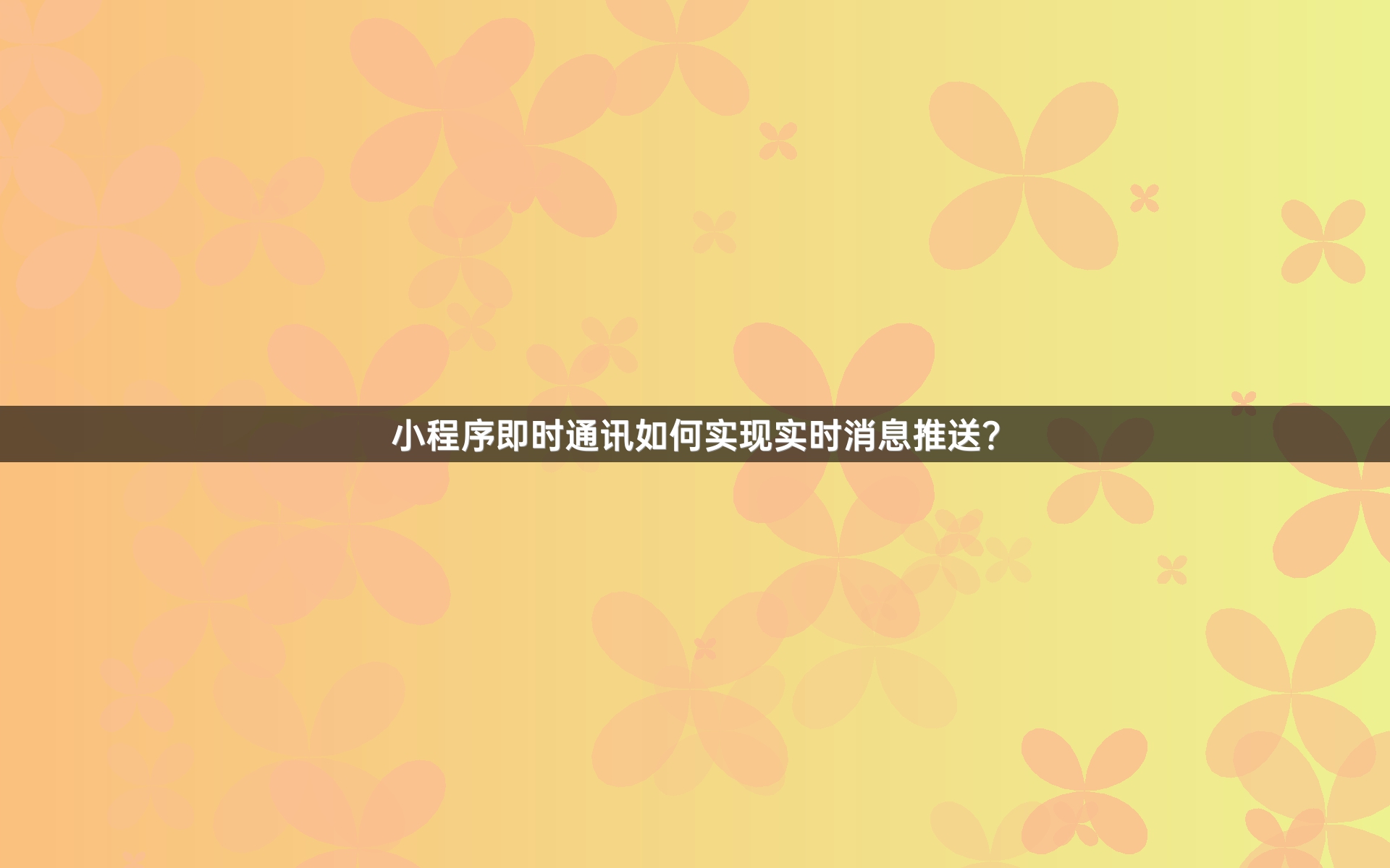 小程序即时通讯如何实现实时消息推送？