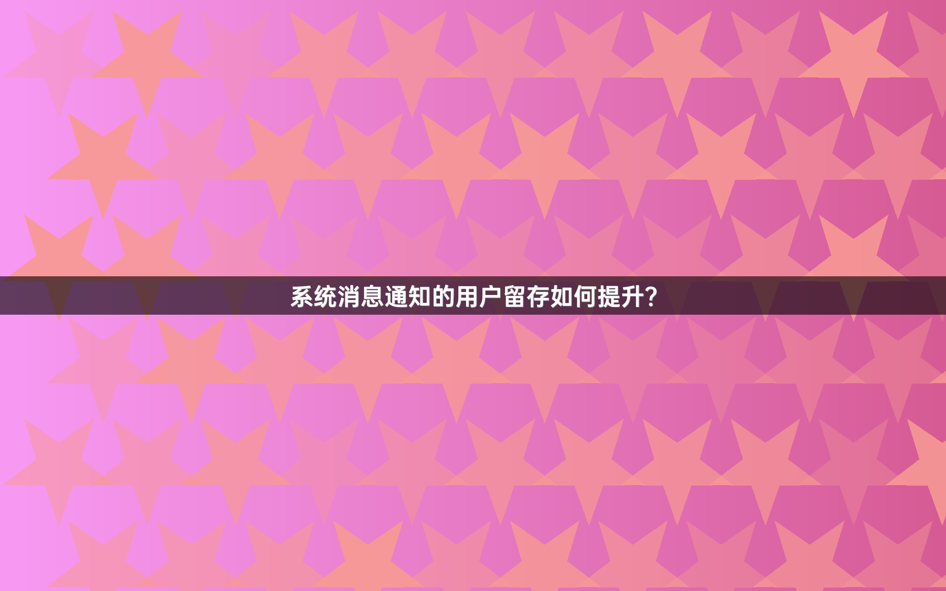 系统消息通知的用户留存如何提升？