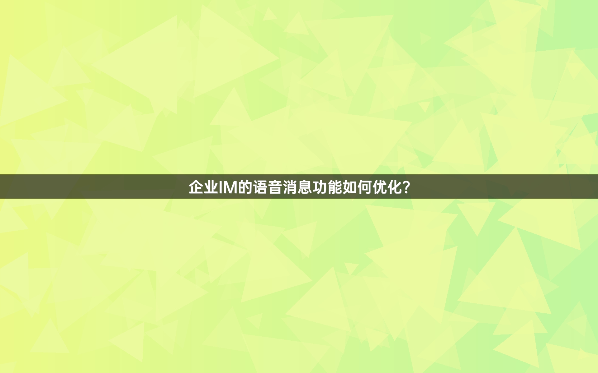 企业IM的语音消息功能如何优化？
