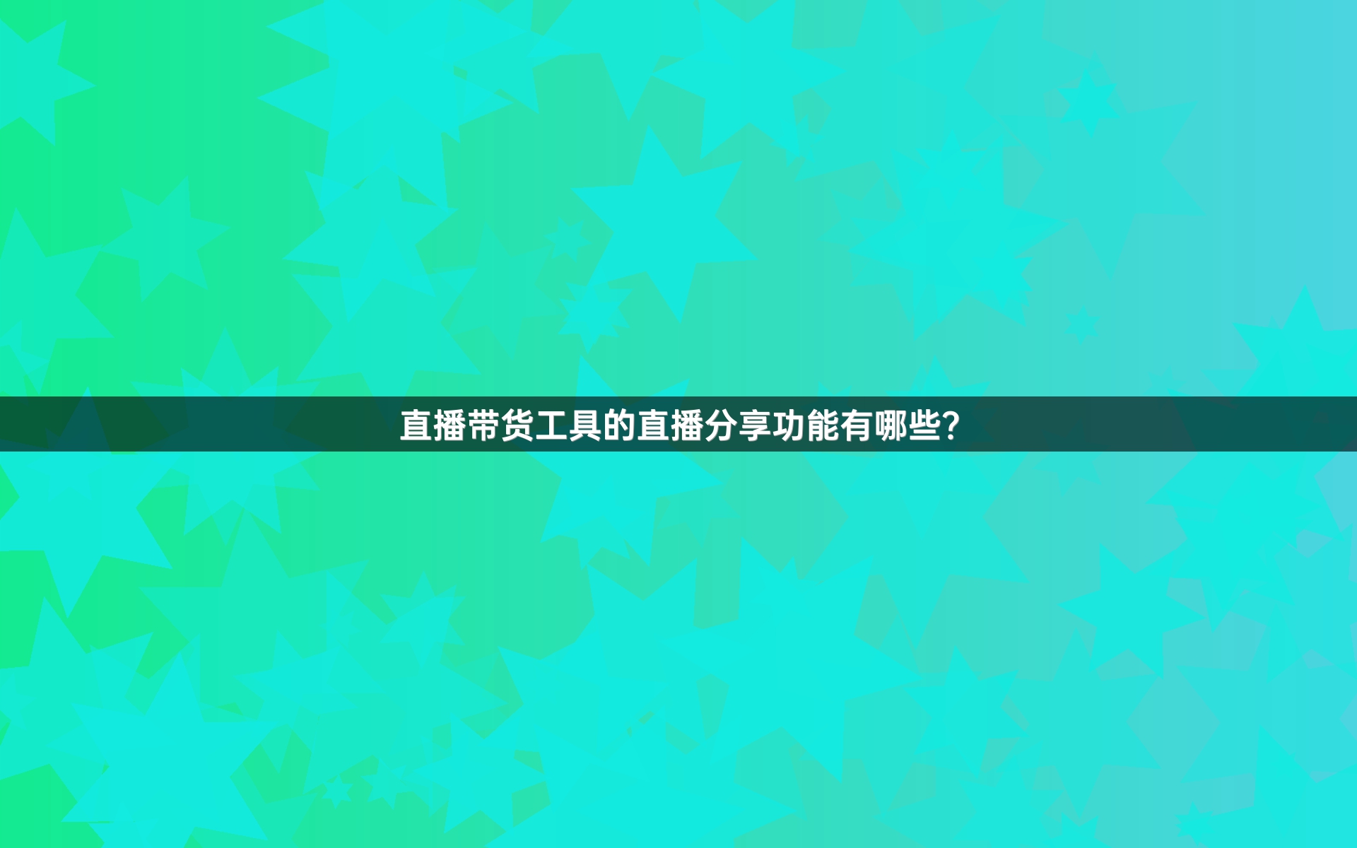 直播带货工具的直播分享功能有哪些？