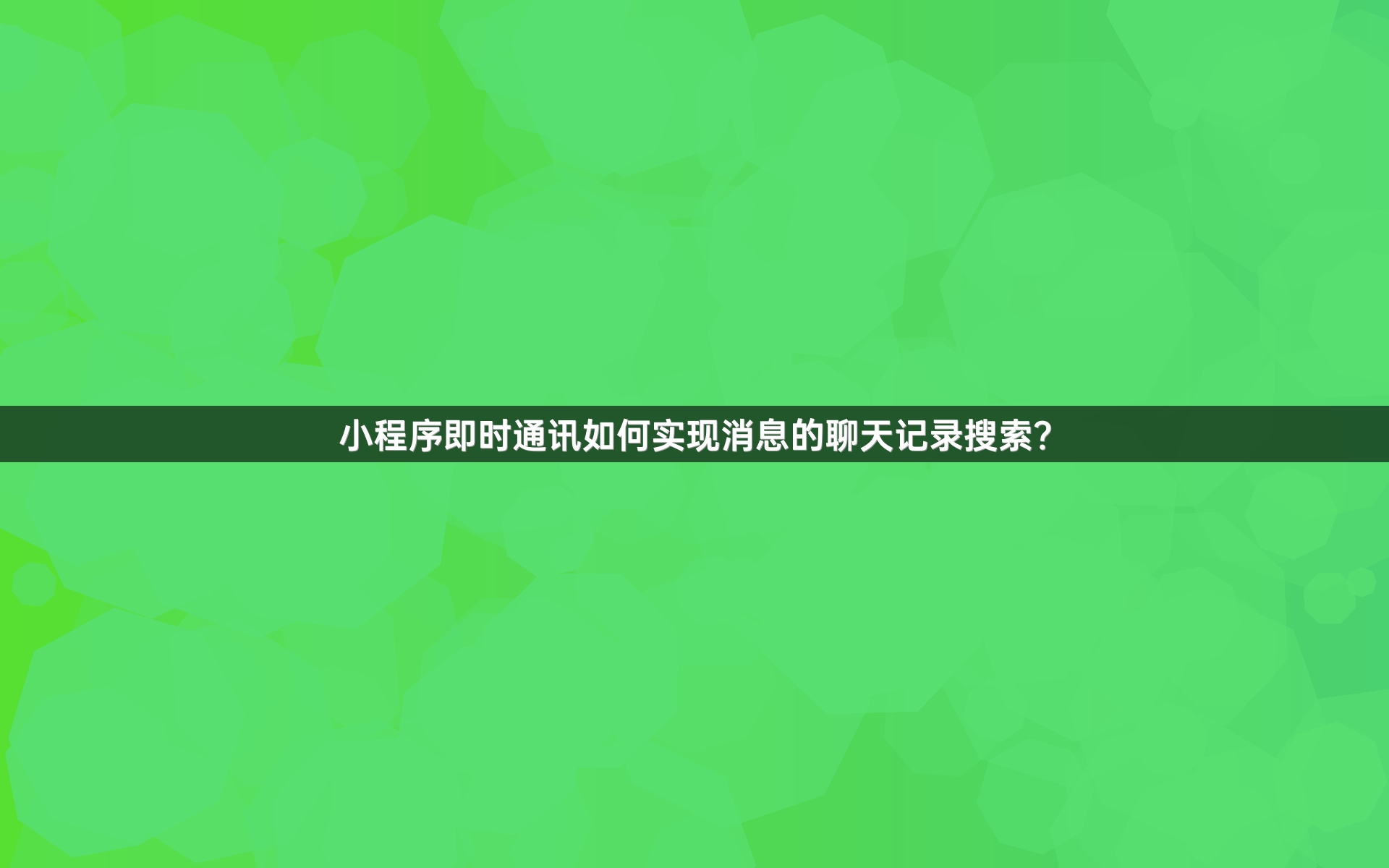 小程序即时通讯如何实现消息的聊天记录搜索？