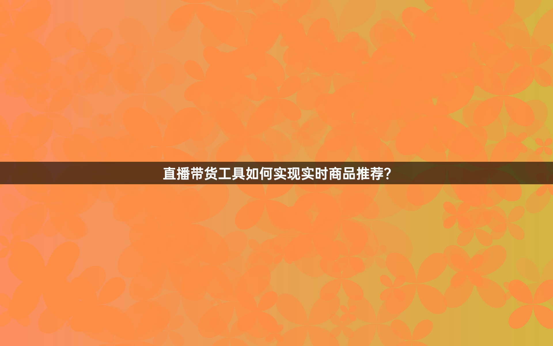 直播带货工具如何实现实时商品推荐？