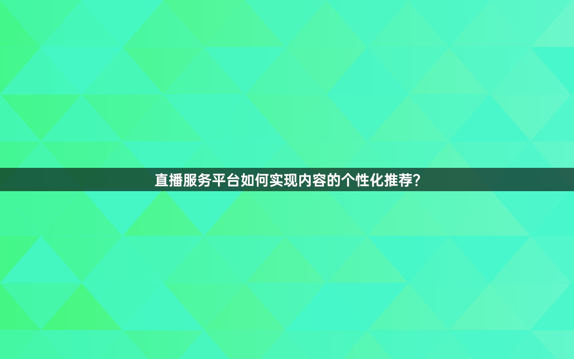 直播服务平台如何实现内容的个性化推荐？