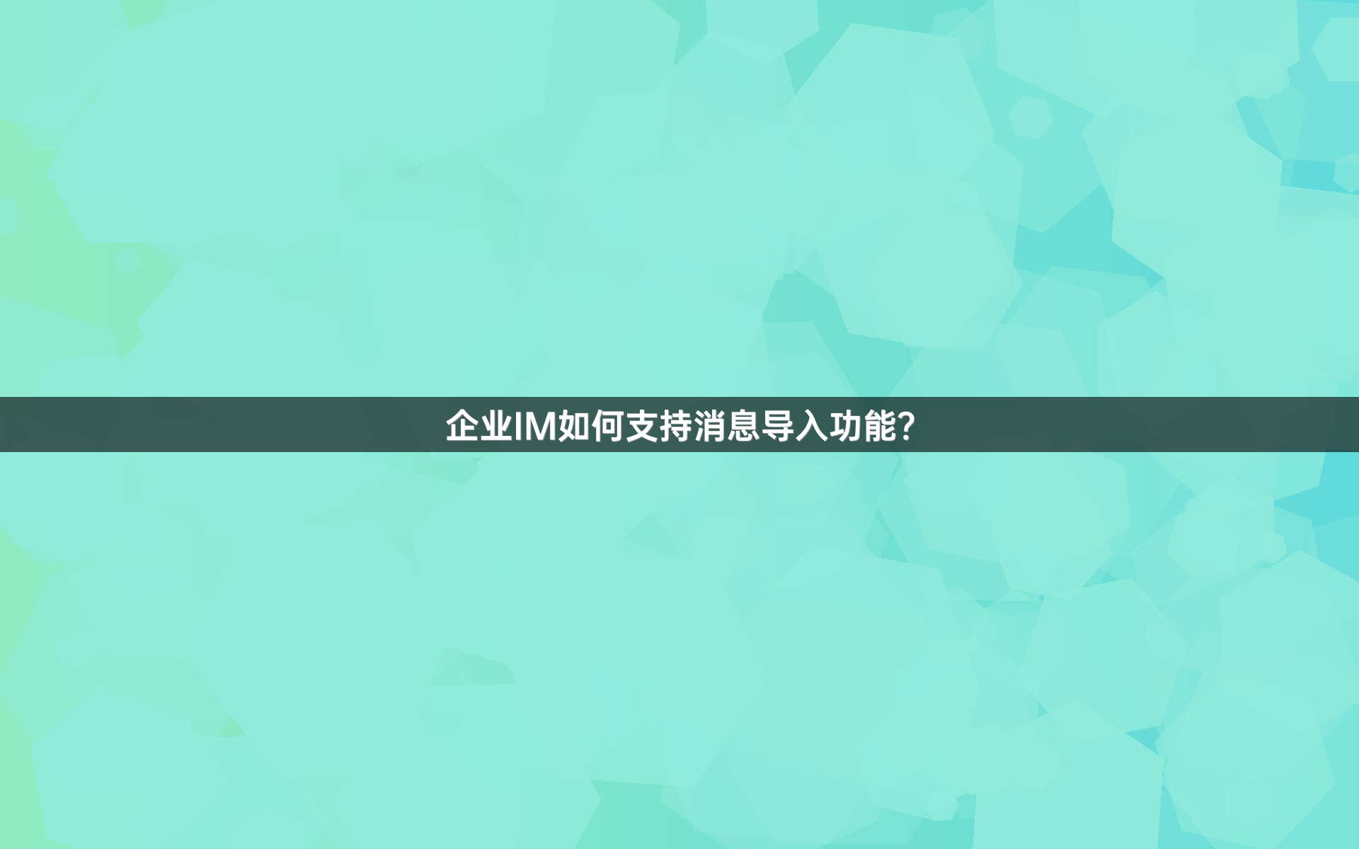 企业IM如何支持消息导入功能？