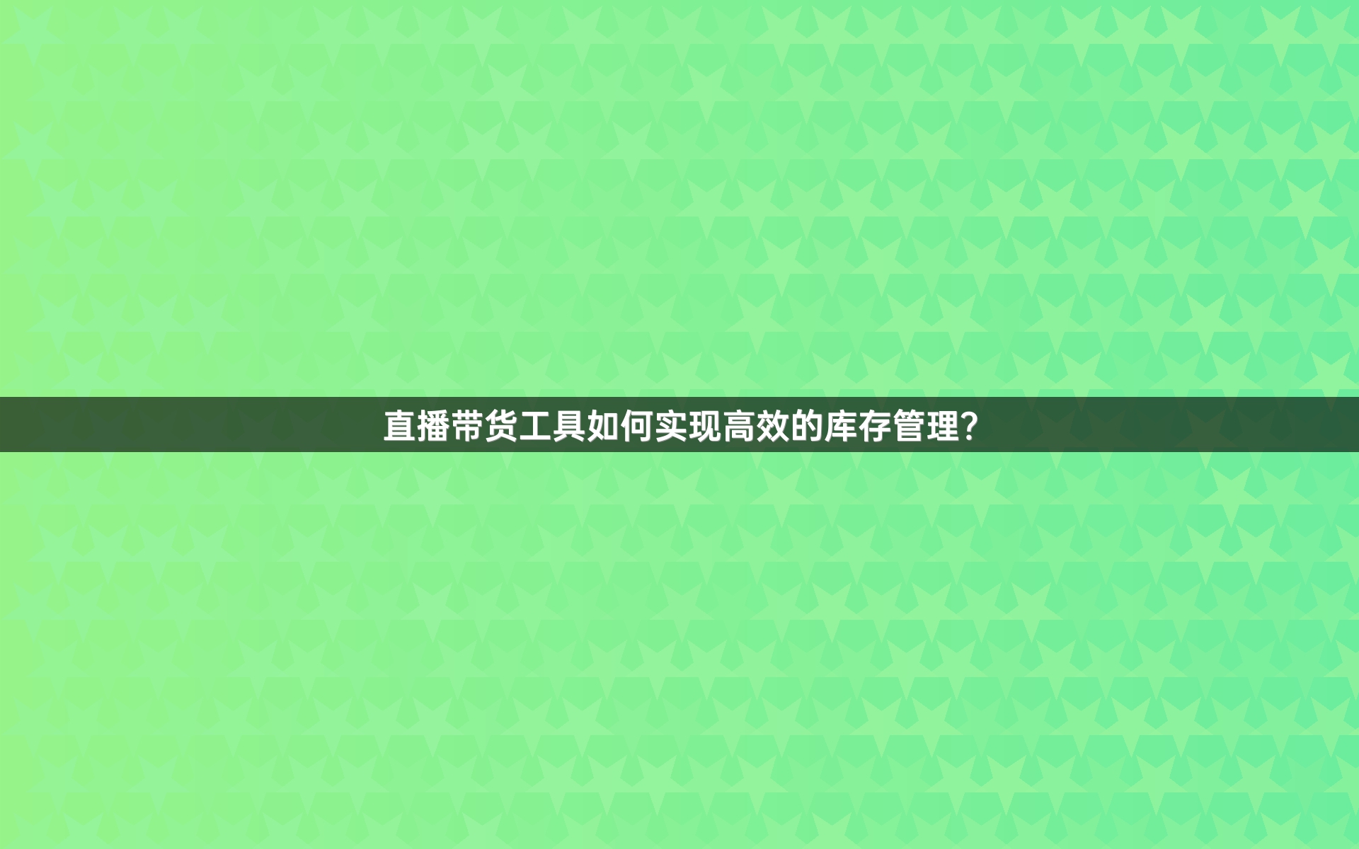 直播带货工具如何实现高效的库存管理？