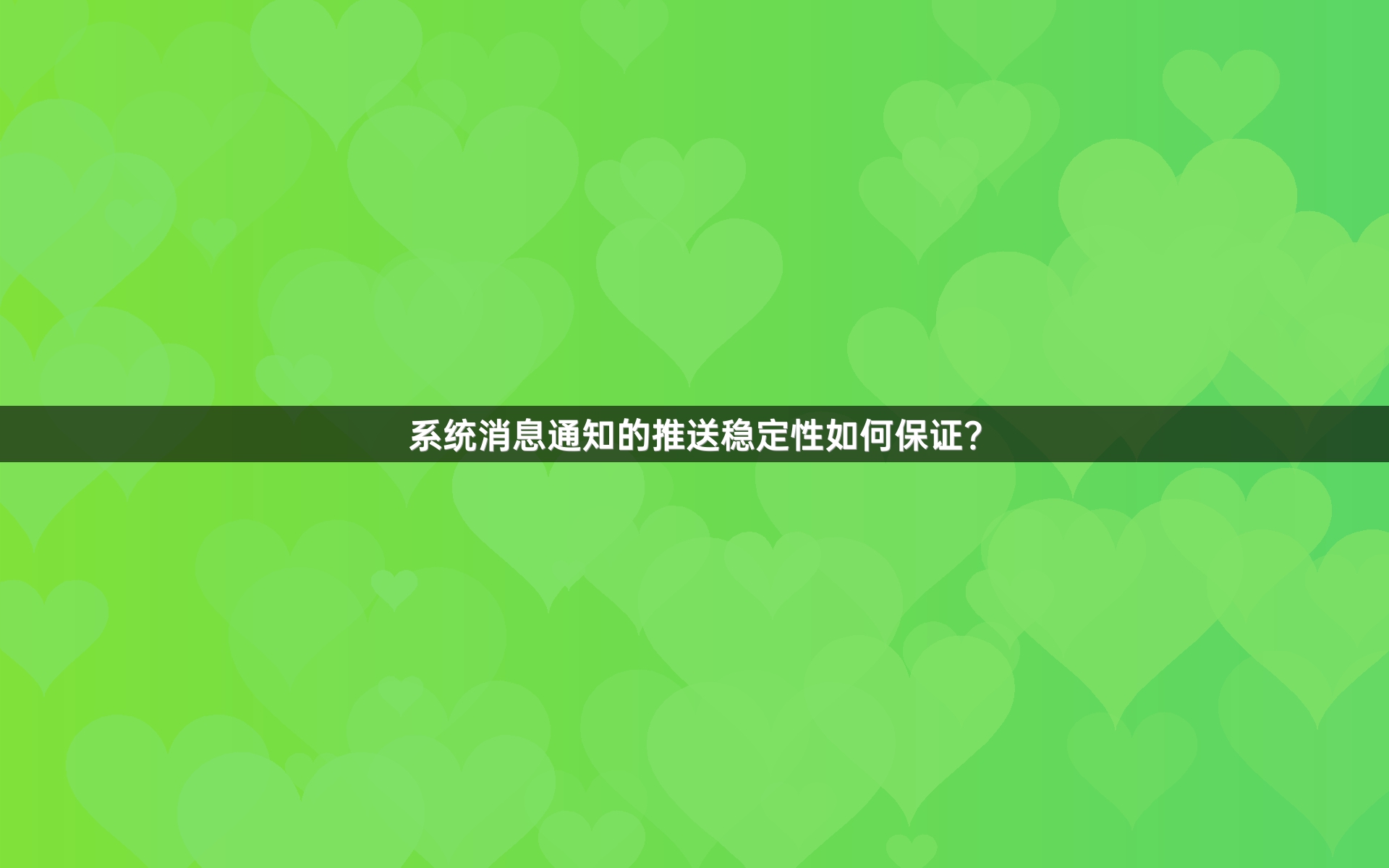 系统消息通知的推送稳定性如何保证？