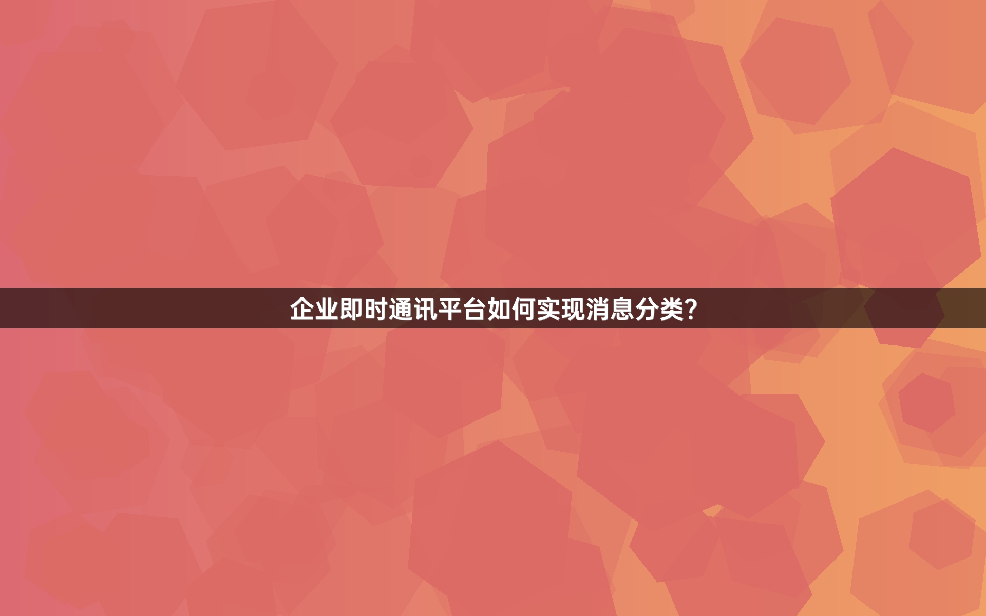 企业即时通讯平台如何实现消息分类？