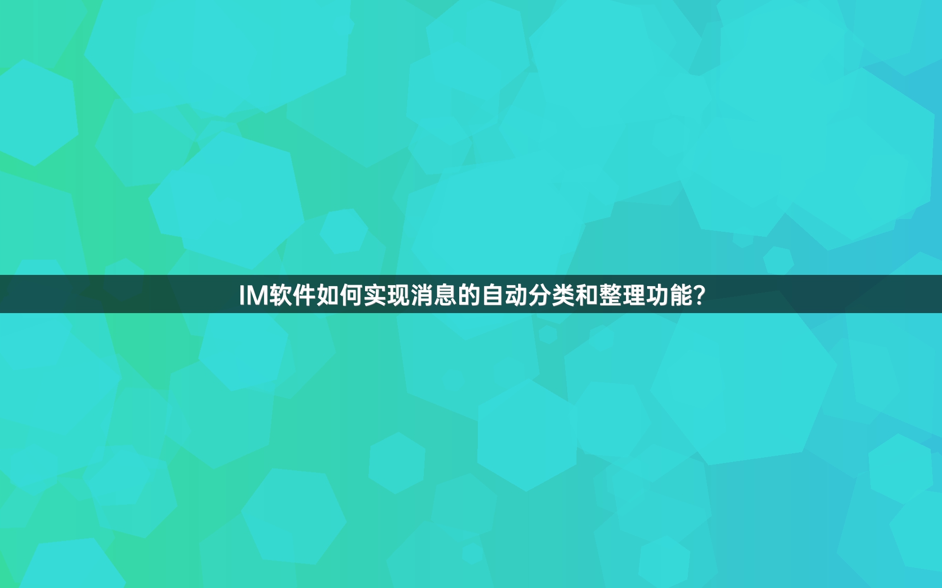 IM软件如何实现消息的自动分类和整理功能？