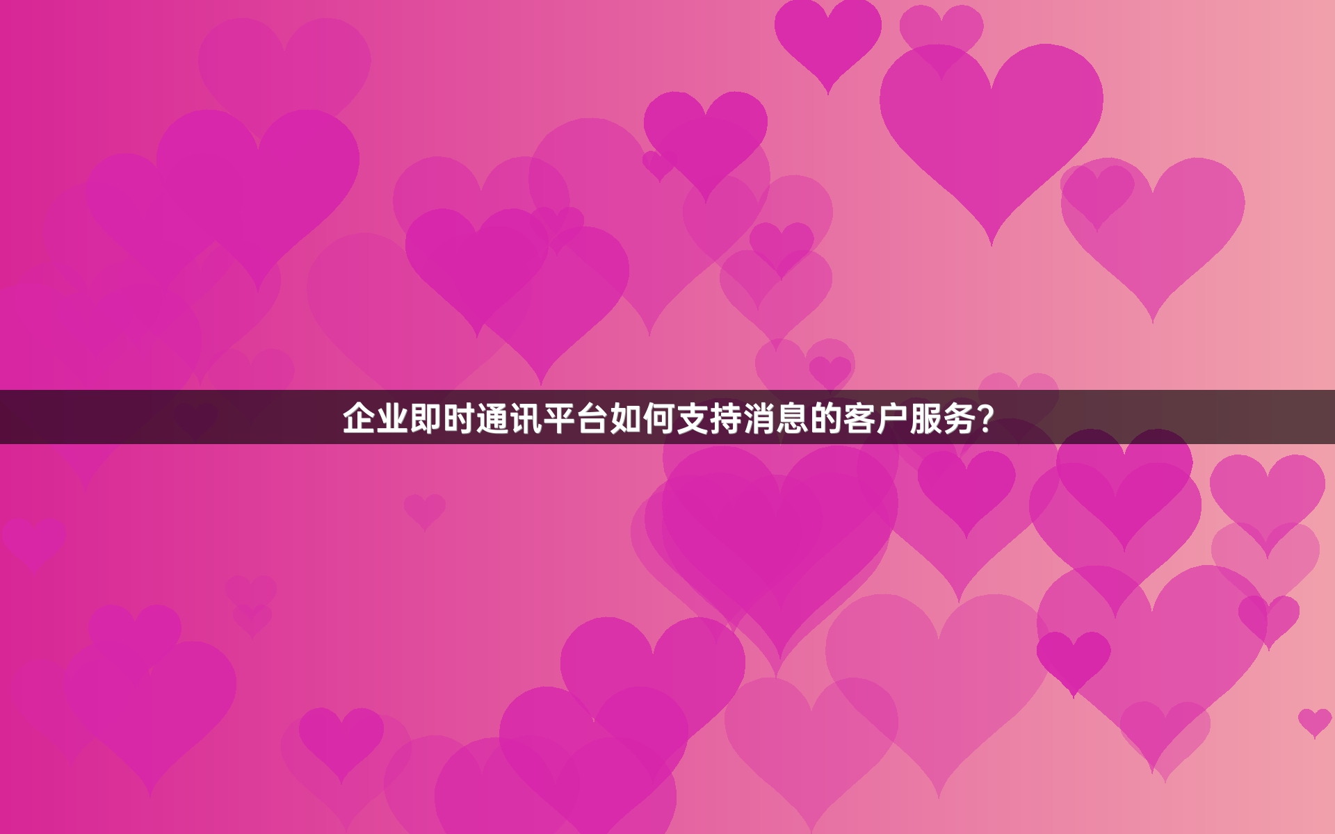 企业即时通讯平台如何支持消息的客户服务？