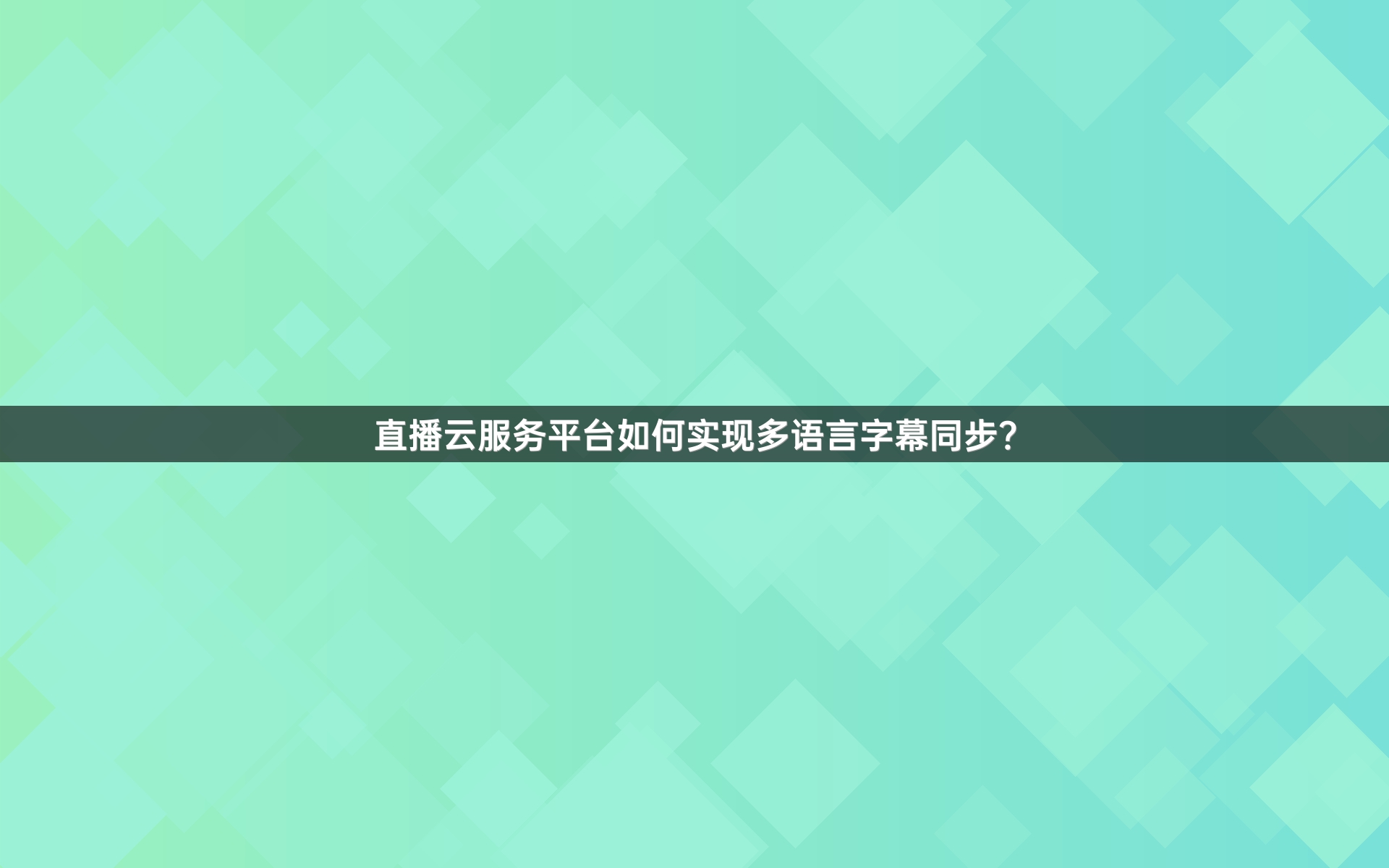 直播云服务平台如何实现多语言字幕同步？