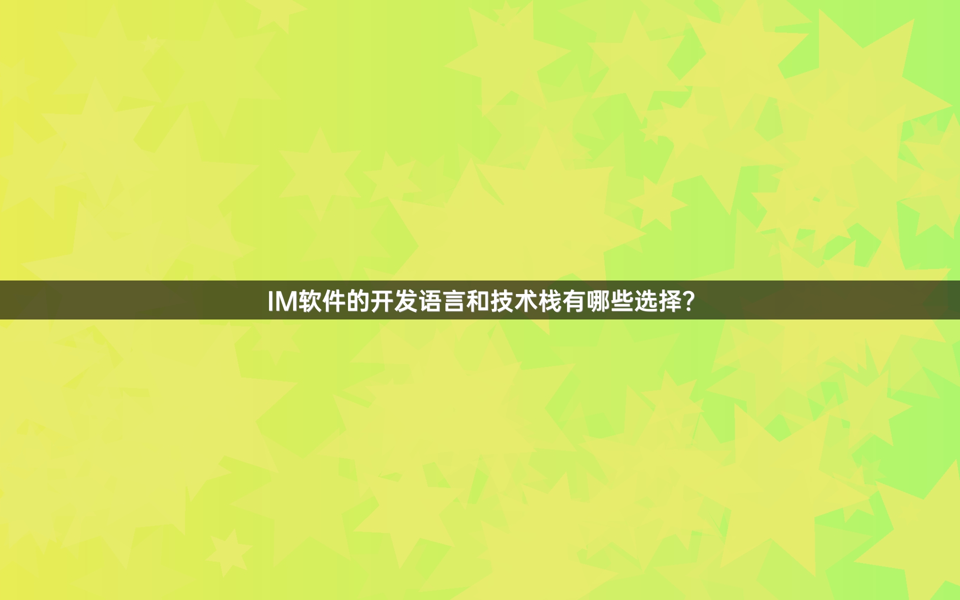 IM软件的开发语言和技术栈有哪些选择？