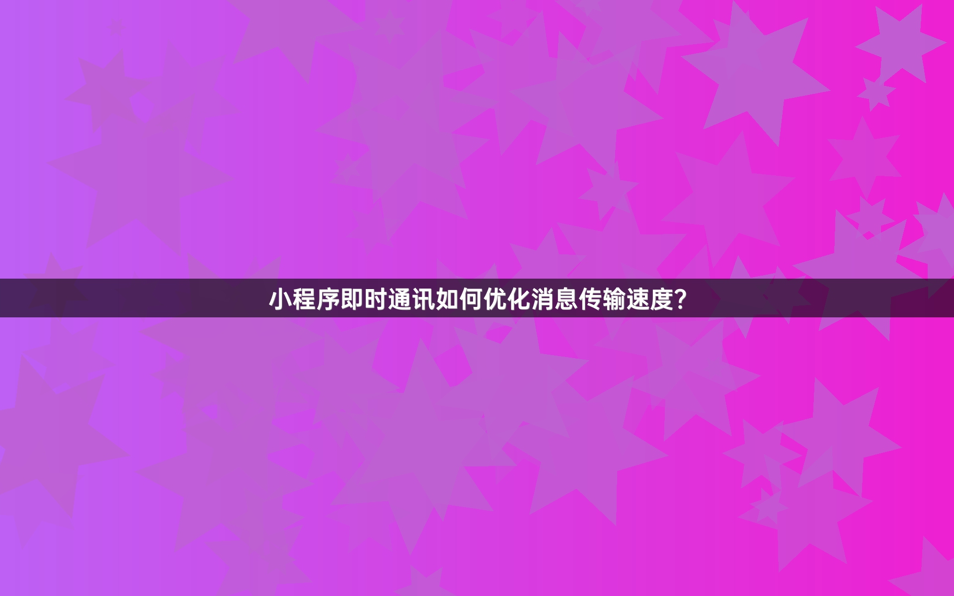 小程序即时通讯如何优化消息传输速度？