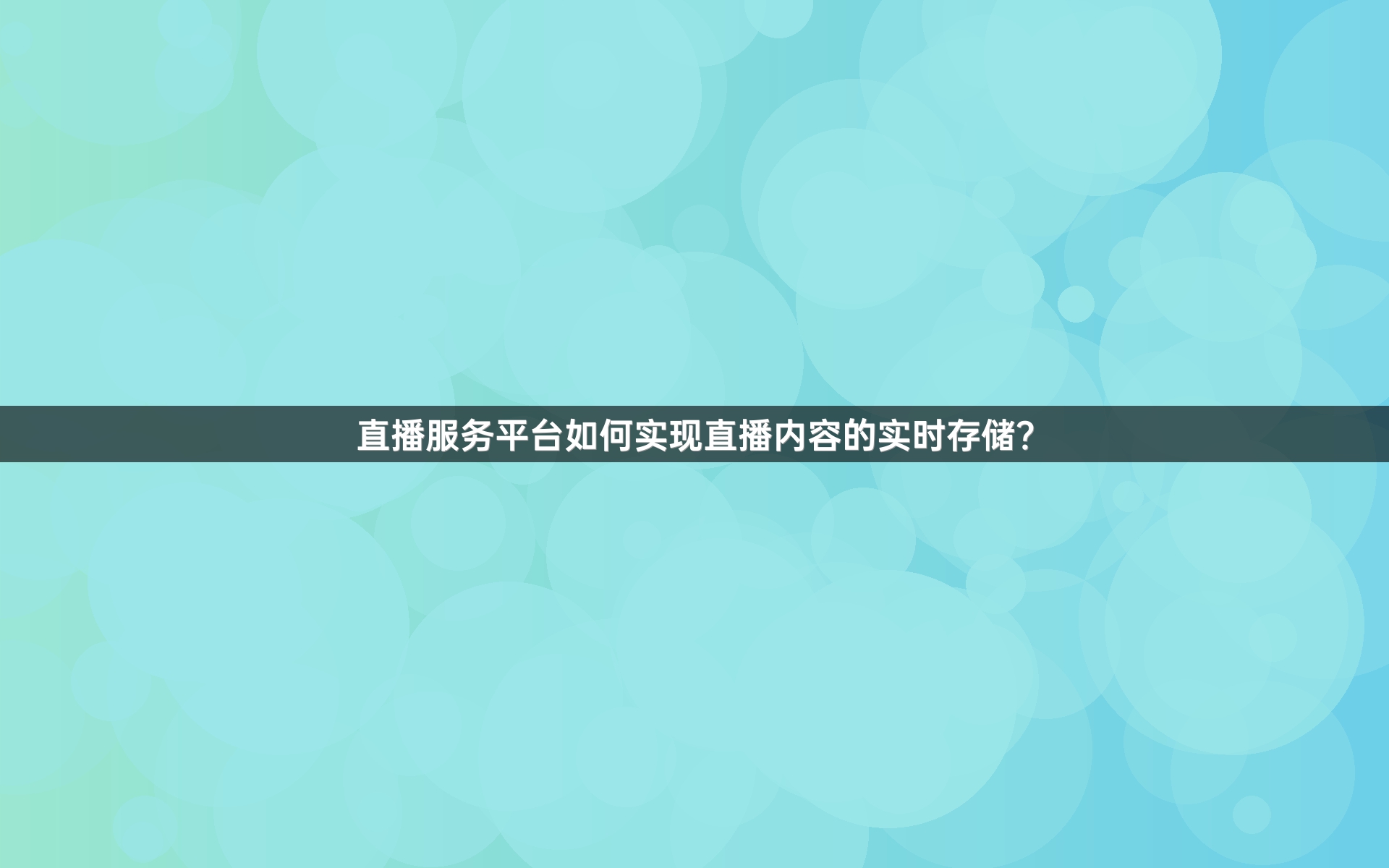 直播服务平台如何实现直播内容的实时存储？