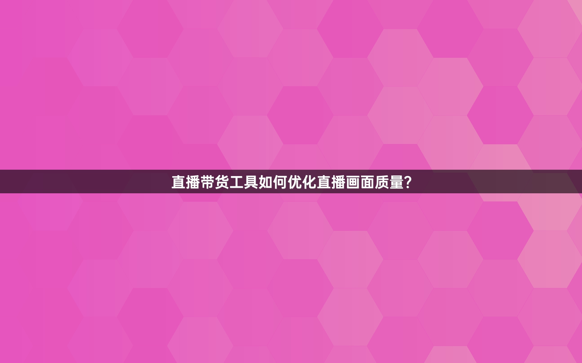 直播带货工具如何优化直播画面质量？