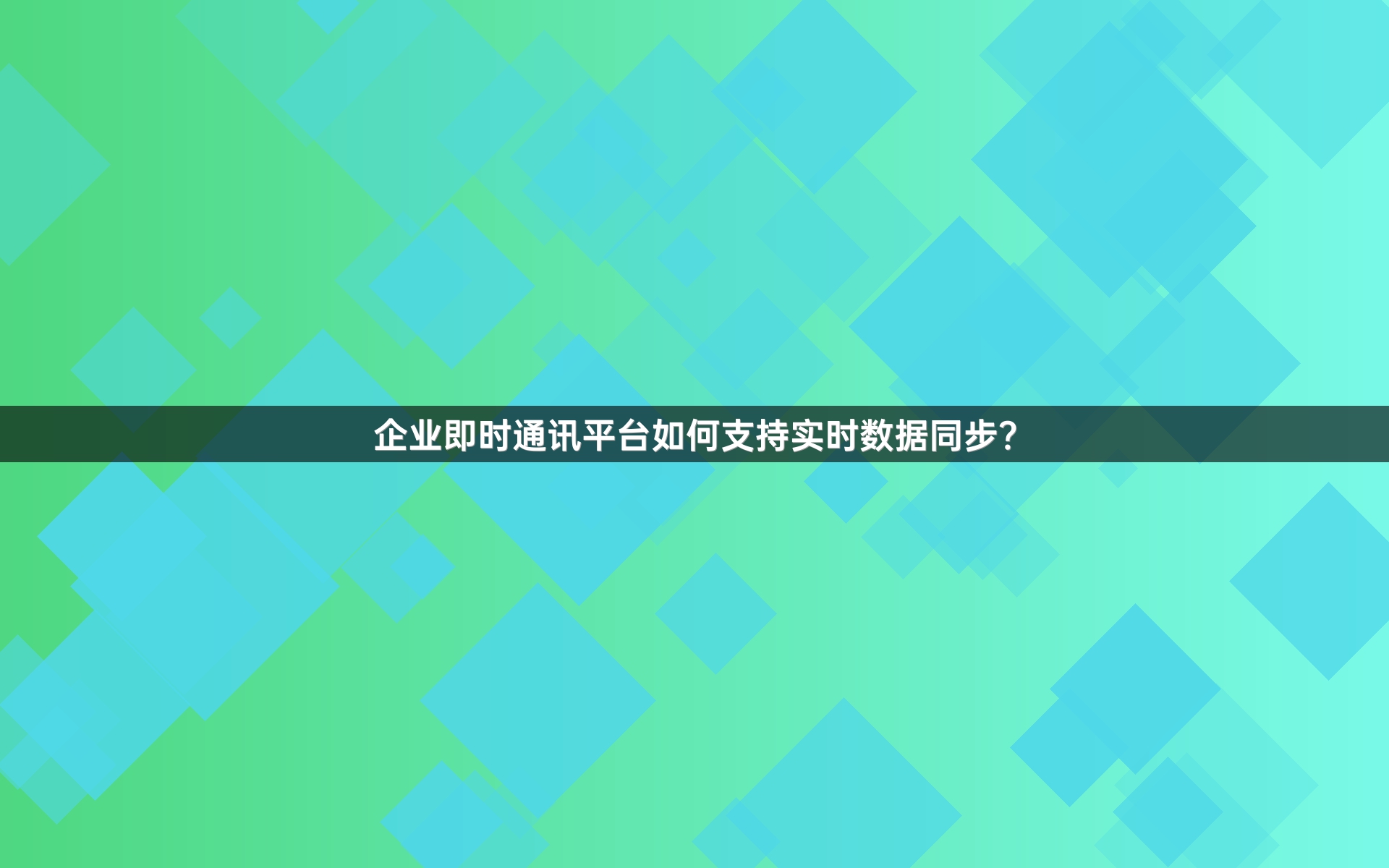 企业即时通讯平台如何支持实时数据同步？
