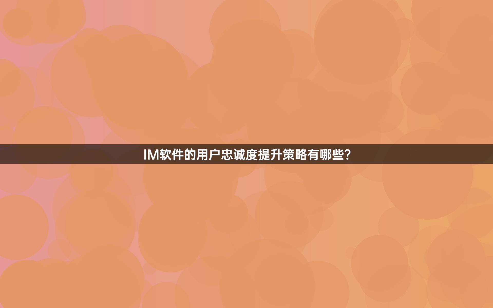 IM软件的用户忠诚度提升策略有哪些？