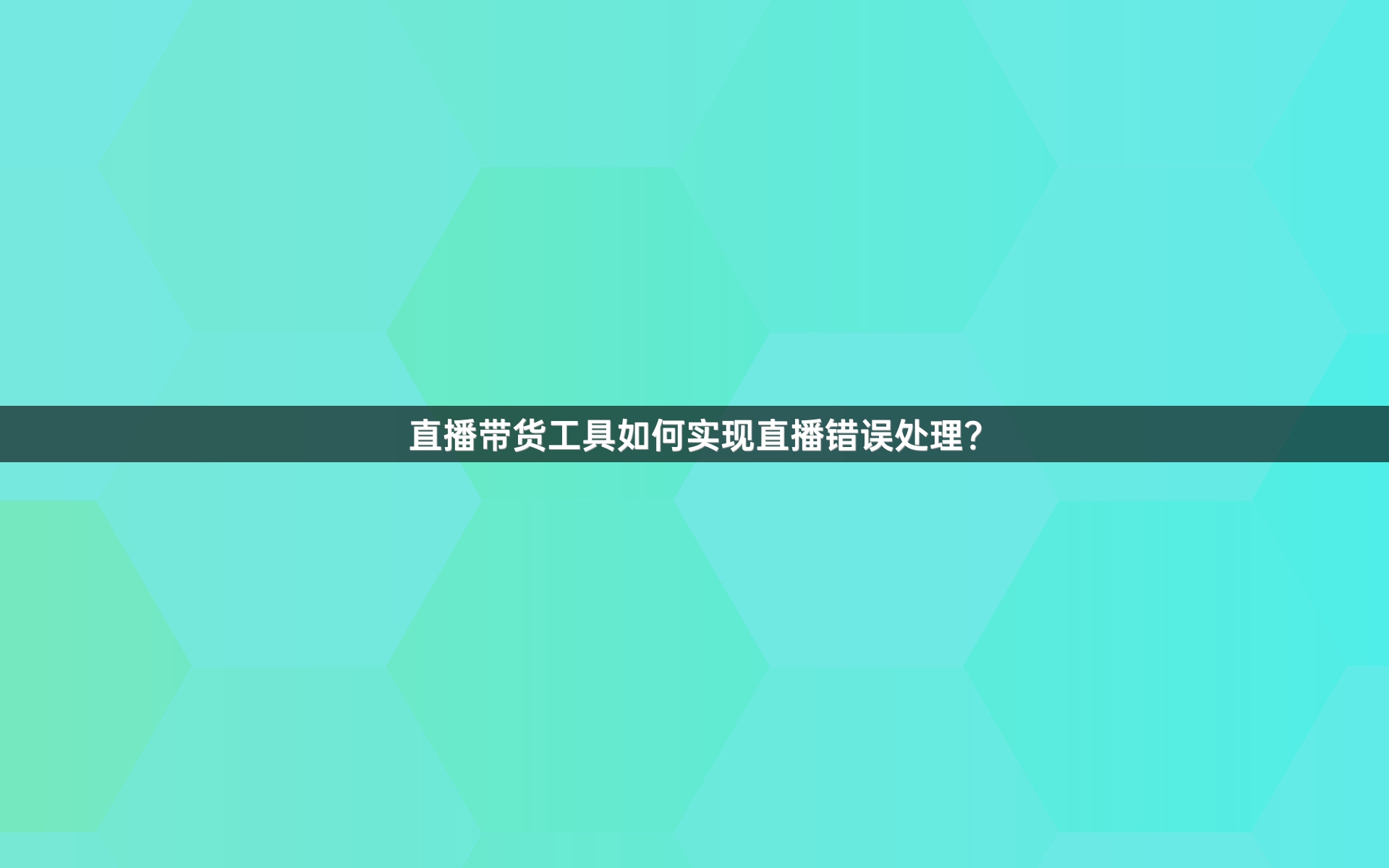 直播带货工具如何实现直播错误处理？