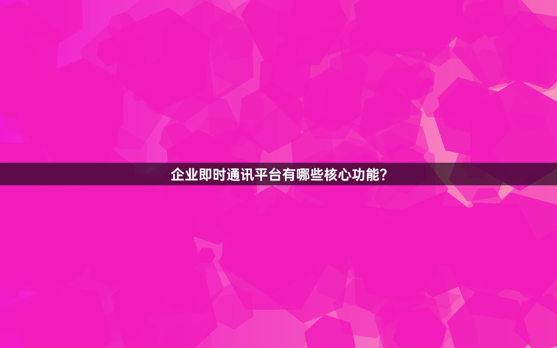 企业即时通讯平台有哪些核心功能？