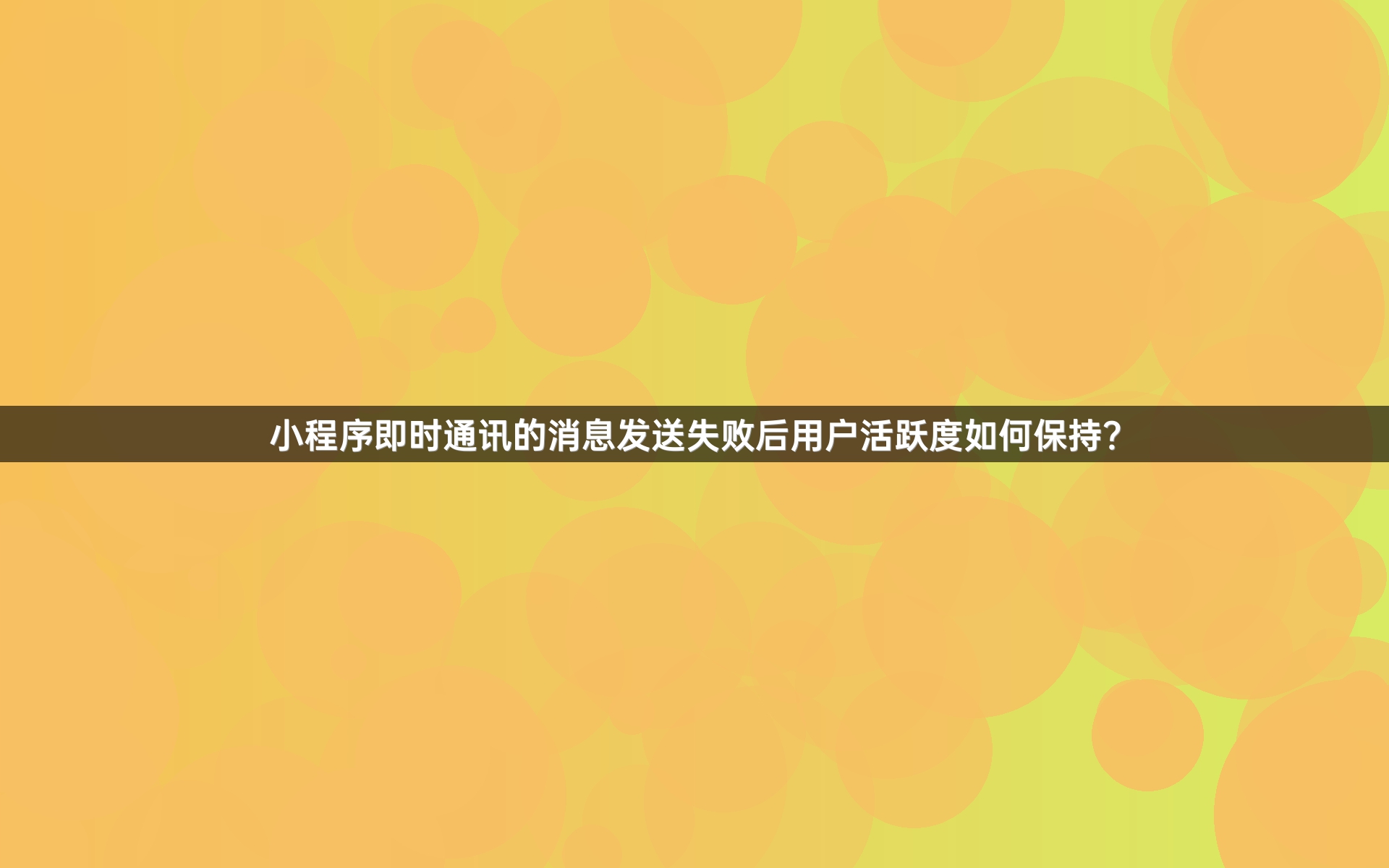 小程序即时通讯的消息发送失败后用户活跃度如何保持？