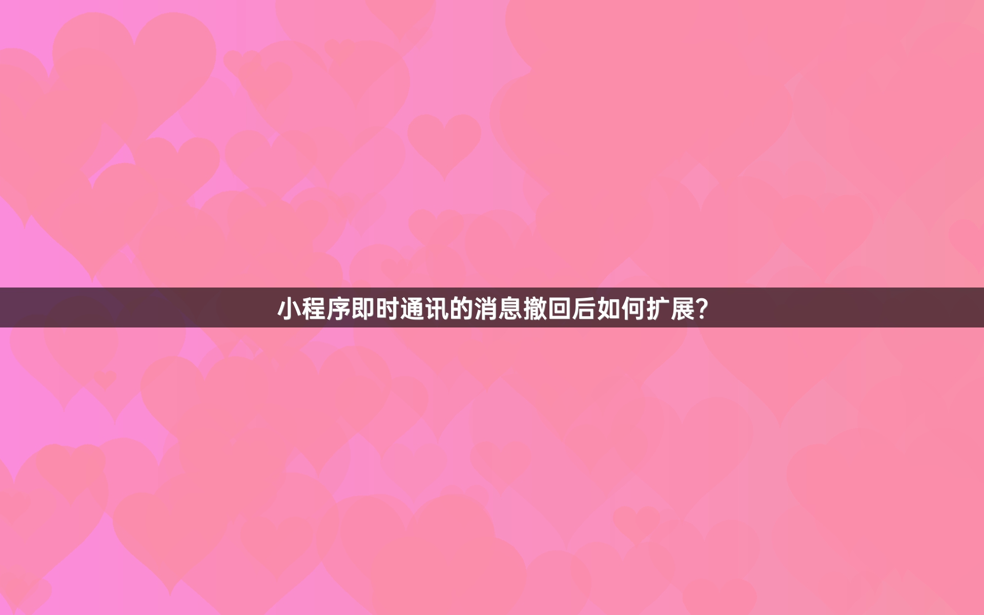 小程序即时通讯的消息撤回后如何扩展？