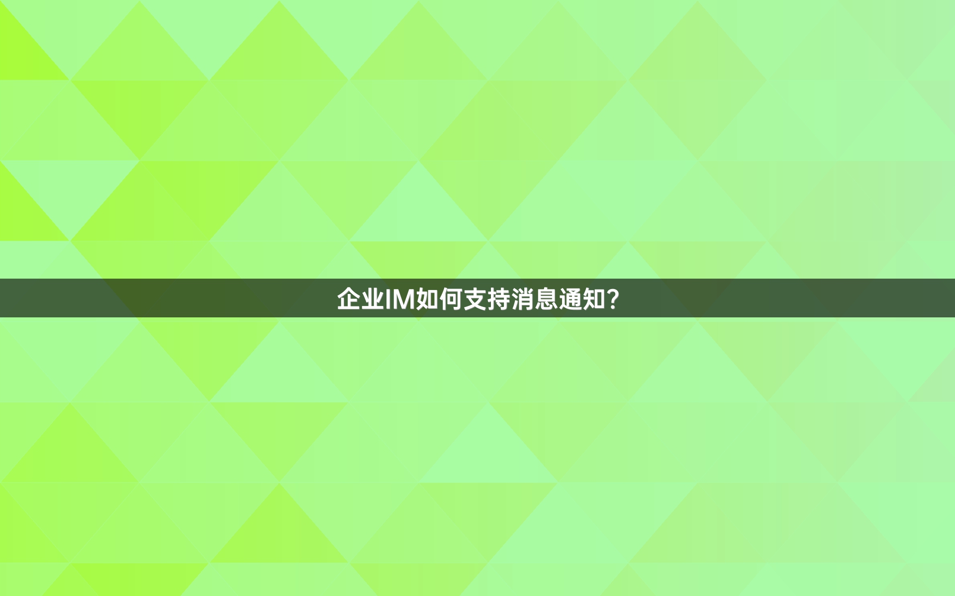 企业IM如何支持消息通知？