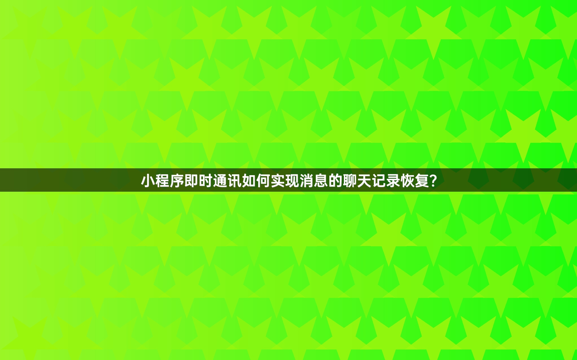 小程序即时通讯如何实现消息的聊天记录恢复？