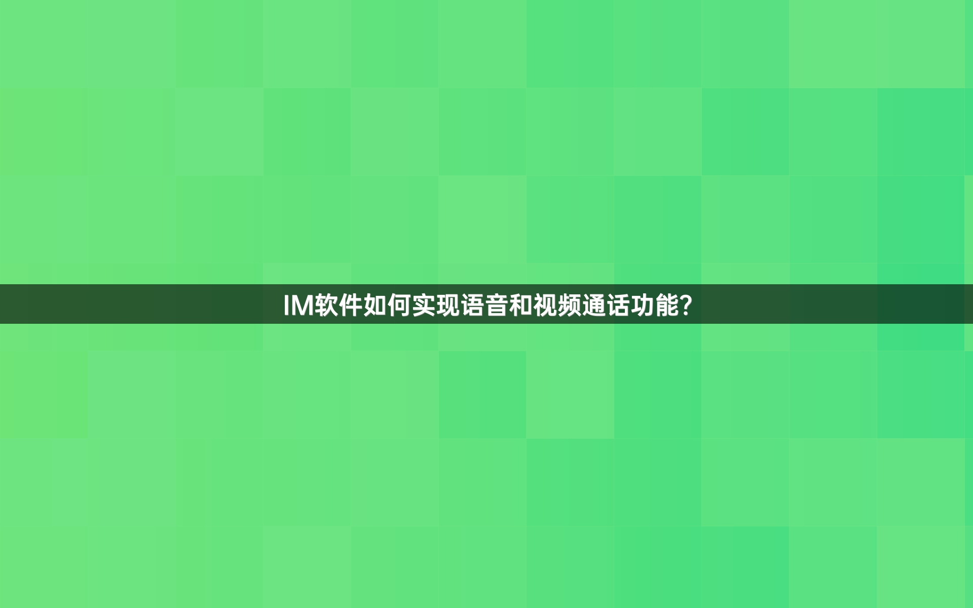 IM软件如何实现语音和视频通话功能？