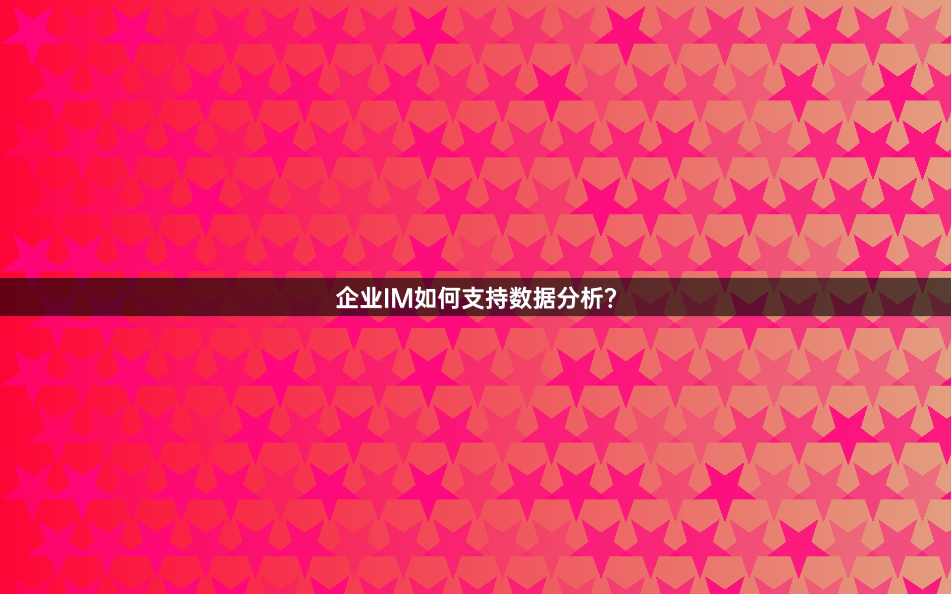 企业IM如何支持数据分析？
