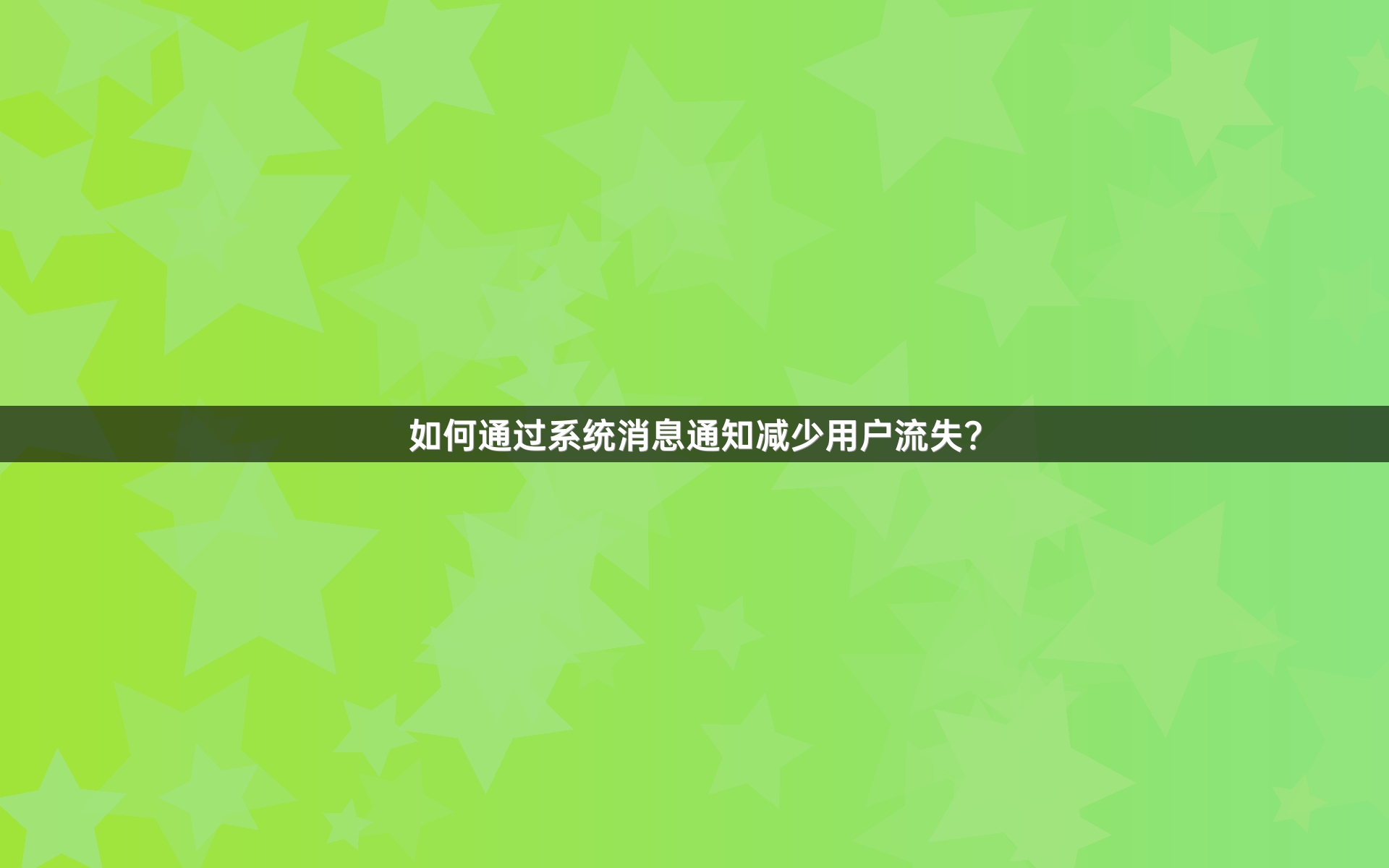 如何通过系统消息通知减少用户流失？