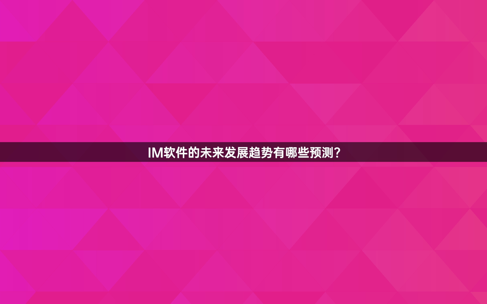 IM软件的未来发展趋势有哪些预测？
