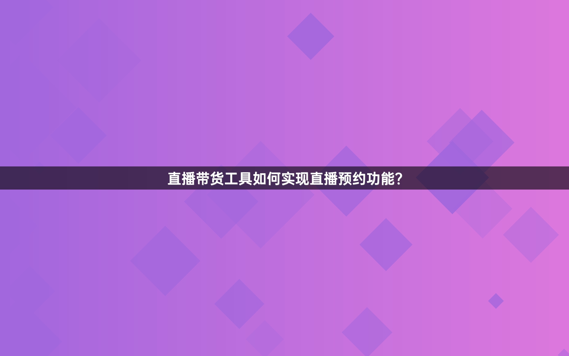 直播带货工具如何实现直播预约功能？