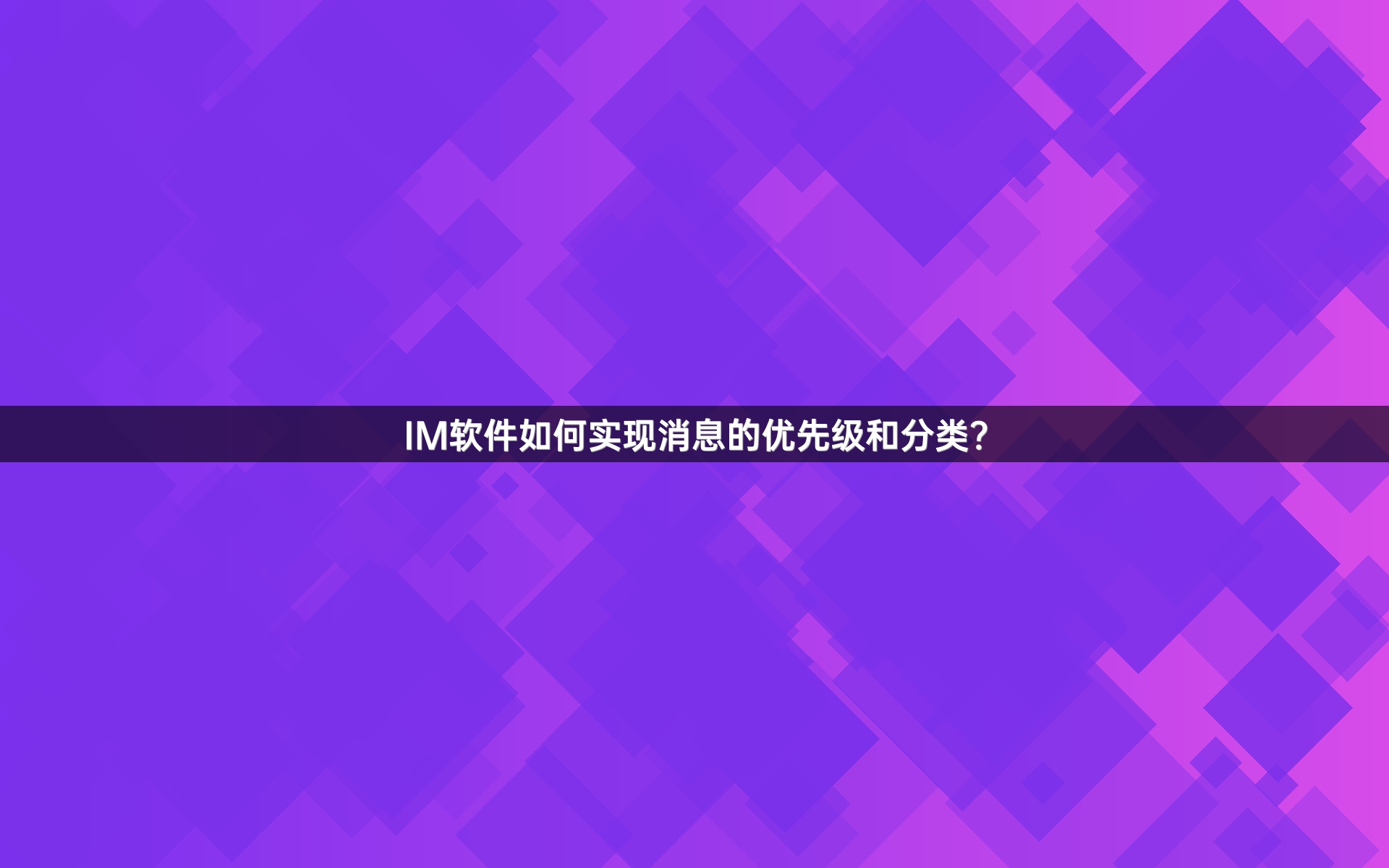 IM软件如何实现消息的优先级和分类？