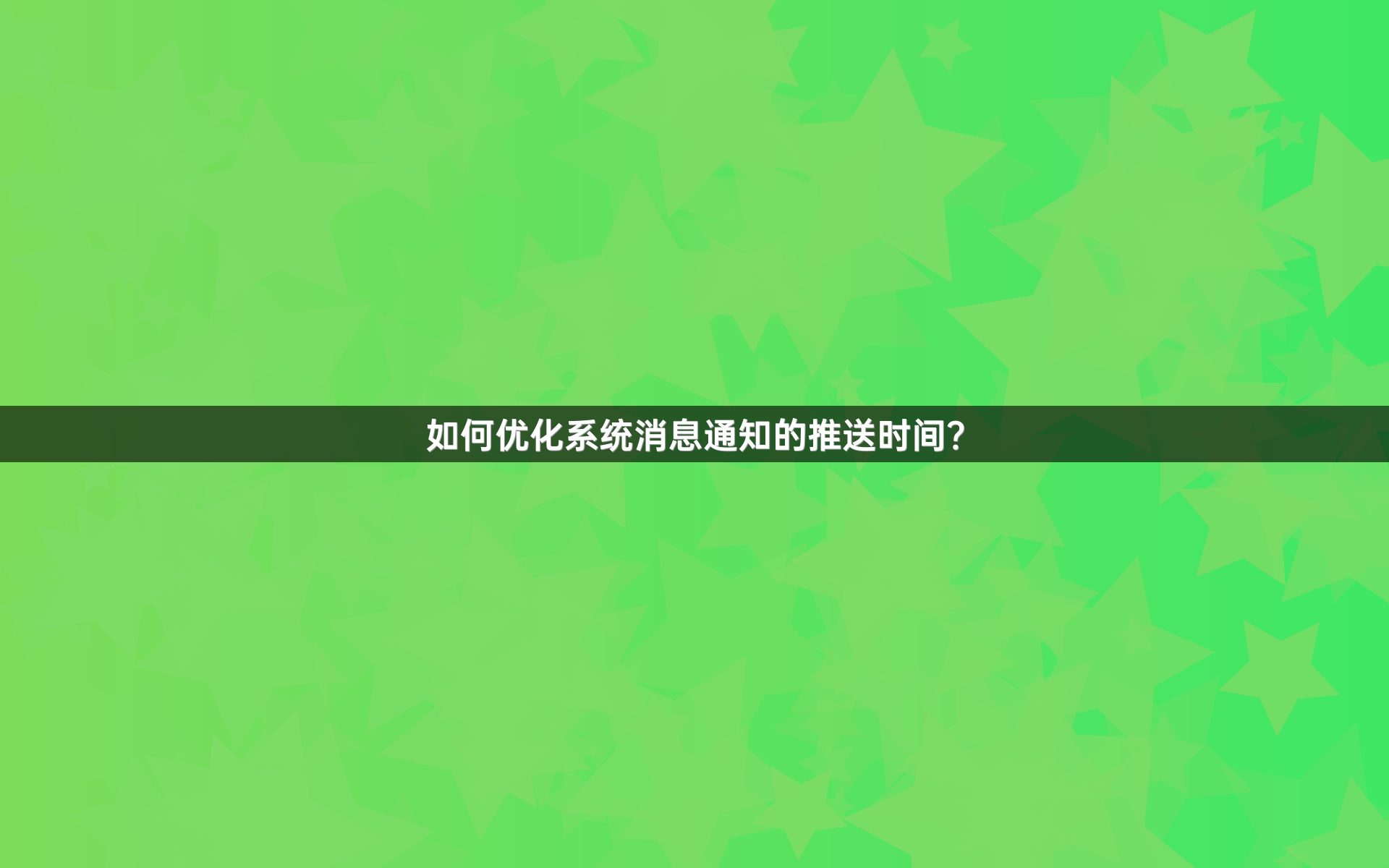 如何优化系统消息通知的推送时间？