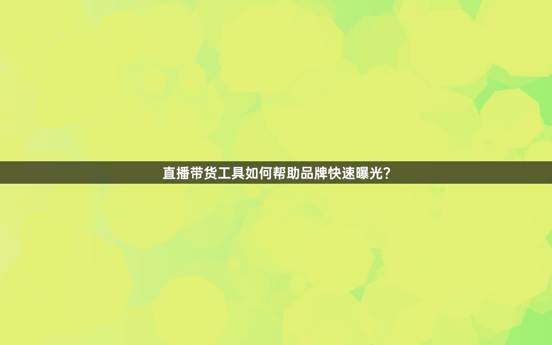 直播带货工具如何帮助品牌快速曝光？