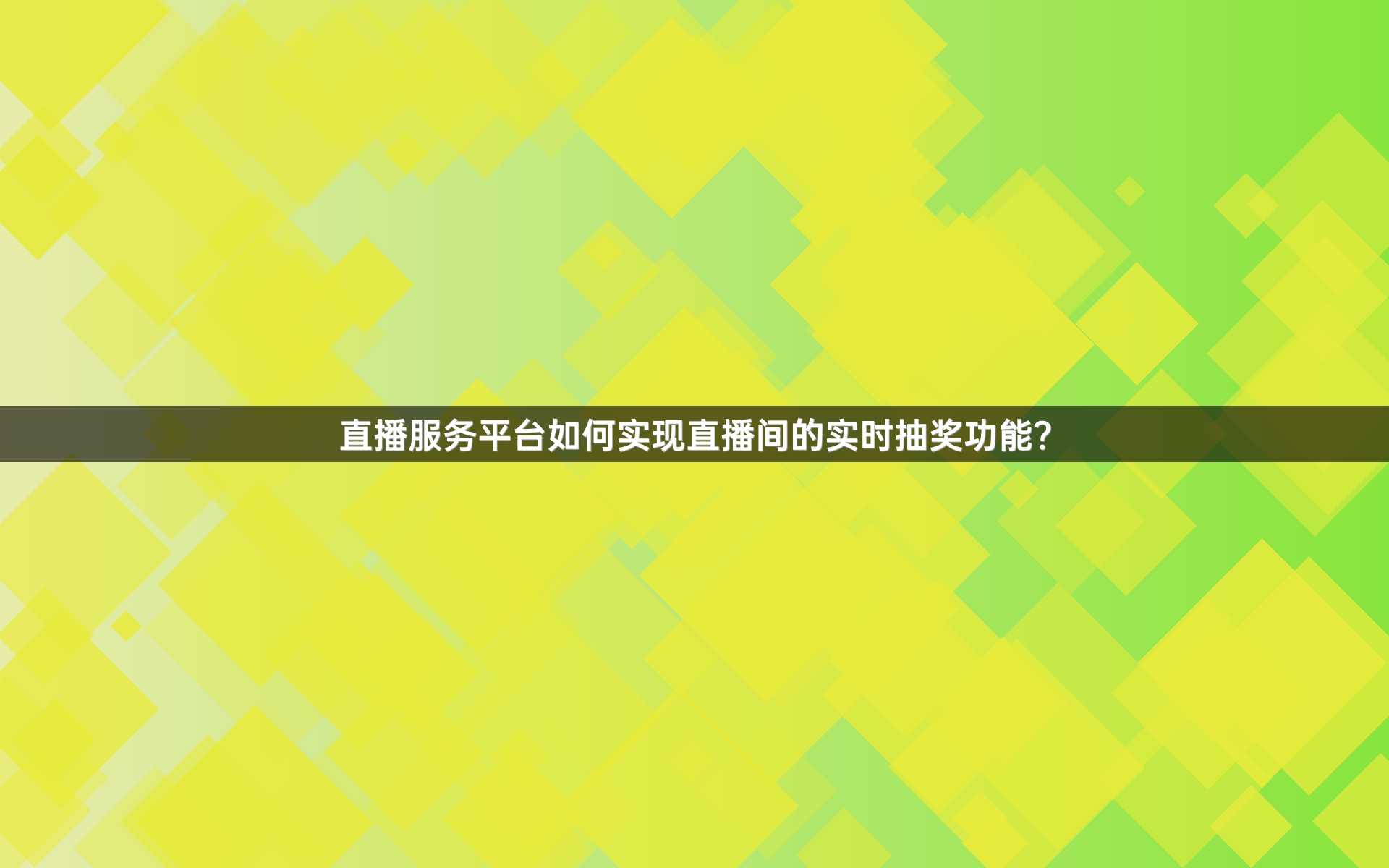 直播服务平台如何实现直播间的实时抽奖功能？