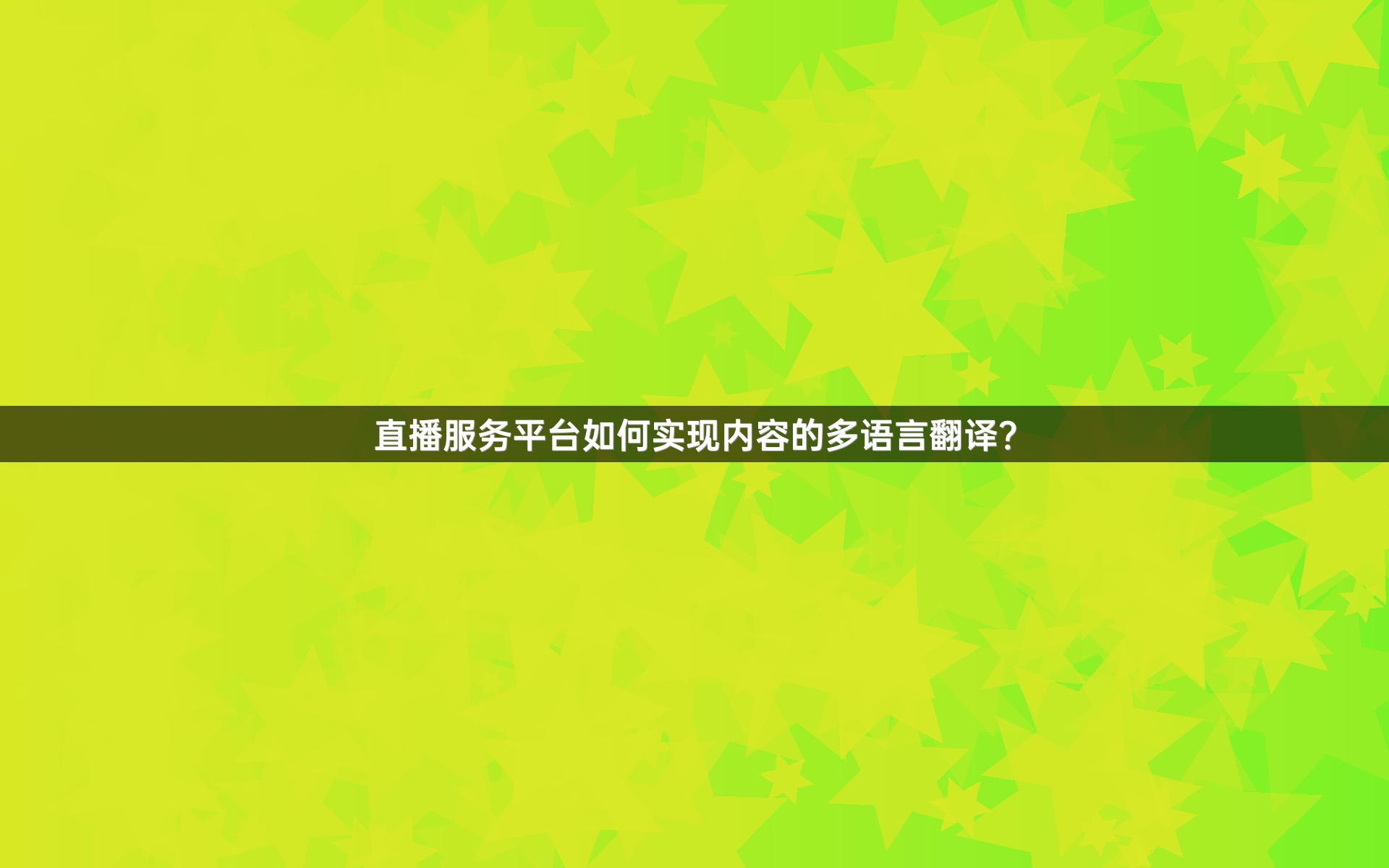 直播服务平台如何实现内容的多语言翻译？