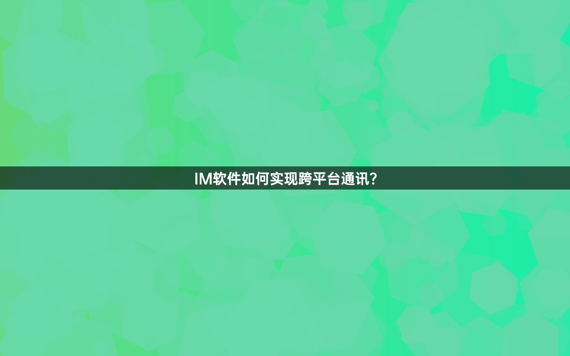 IM软件如何实现跨平台通讯？