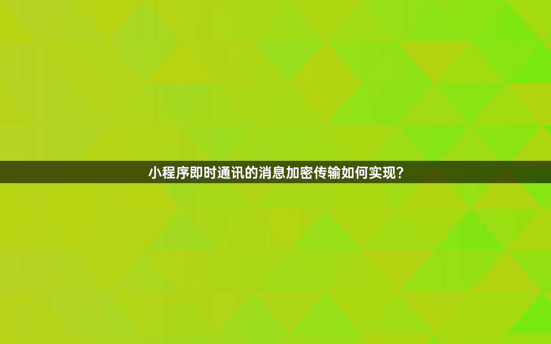 小程序即时通讯的消息加密传输如何实现？