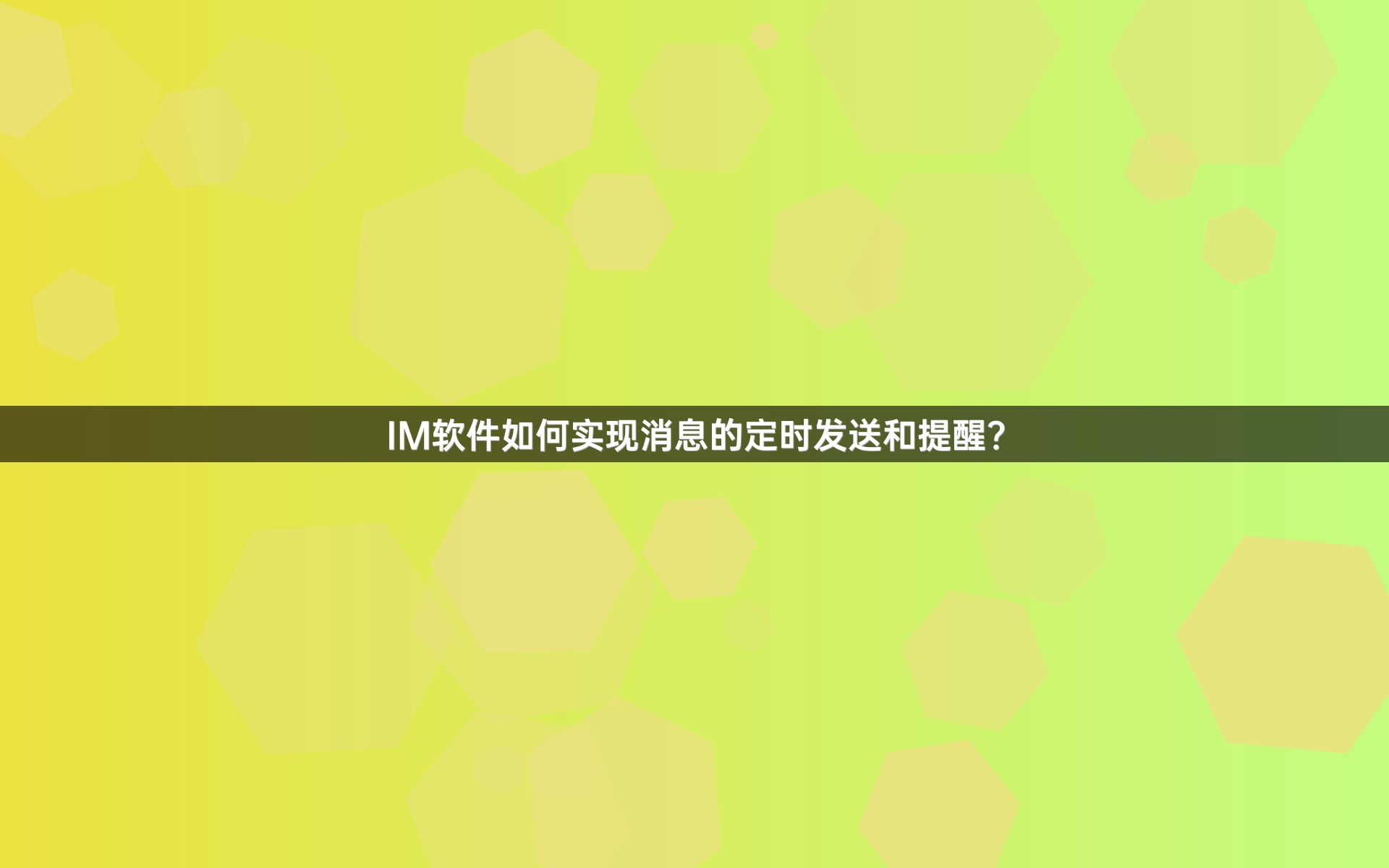 IM软件如何实现消息的定时发送和提醒？