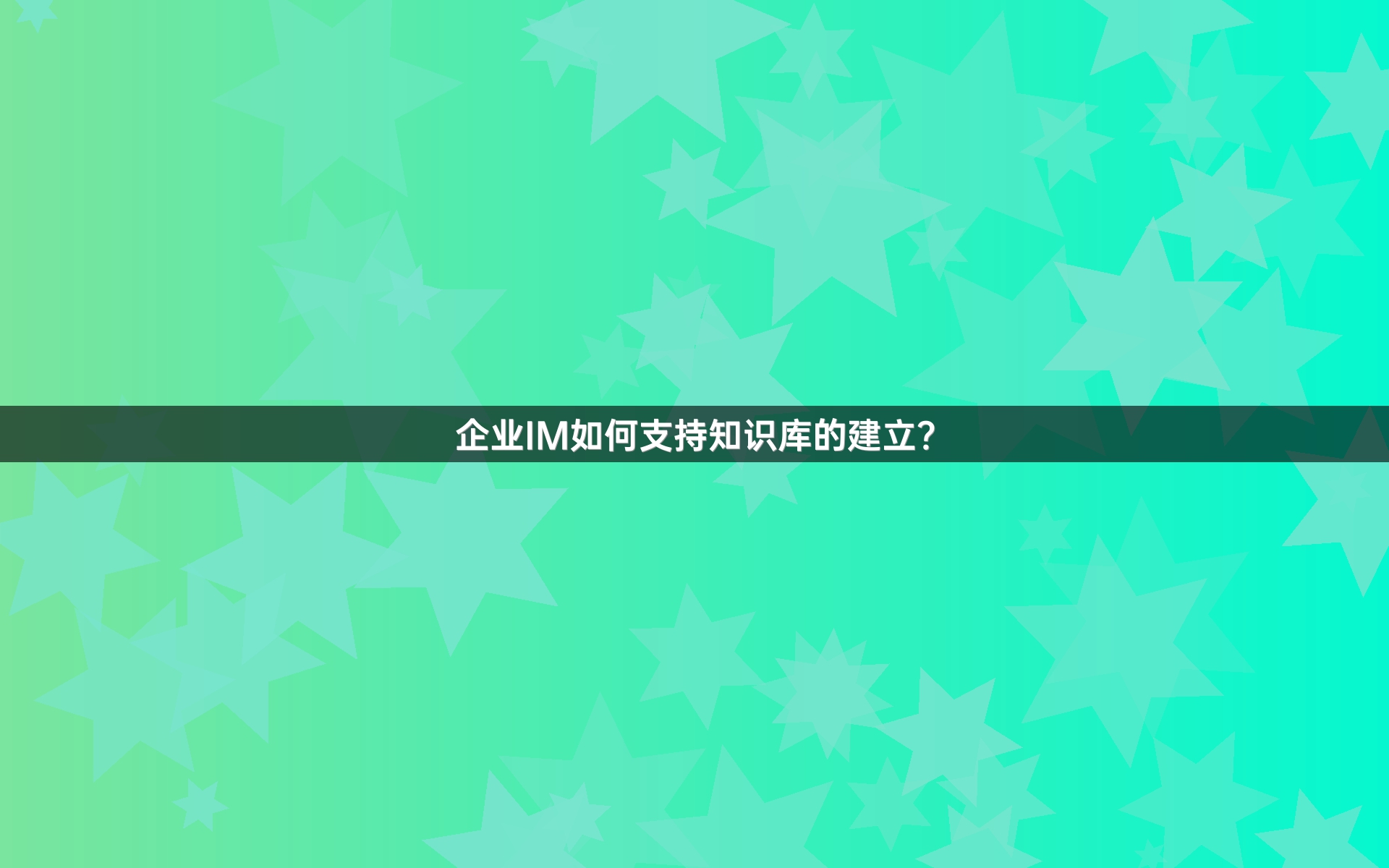 企业IM如何支持知识库的建立？