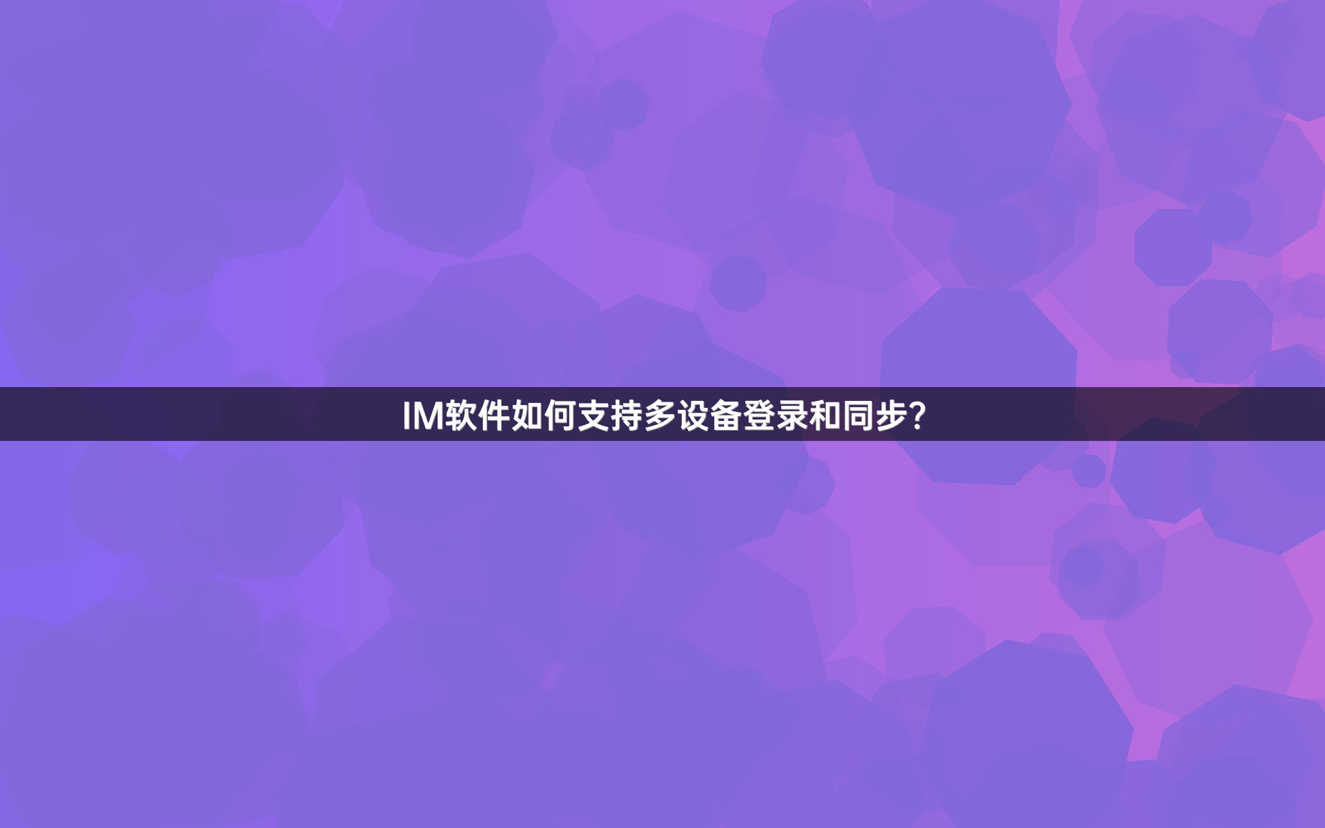IM软件如何支持多设备登录和同步？