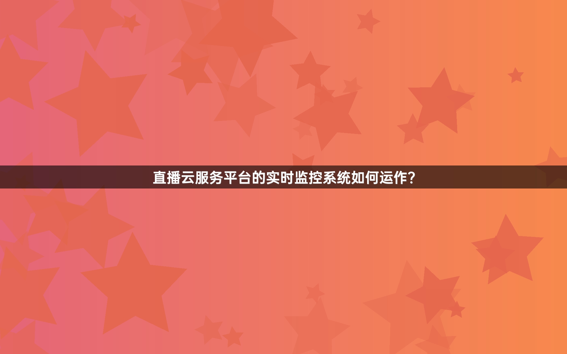 直播云服务平台的实时监控系统如何运作？