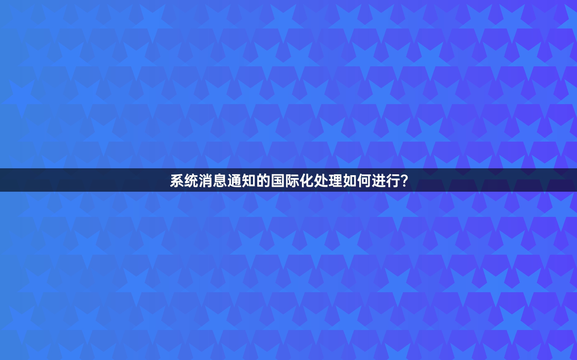 系统消息通知的国际化处理如何进行？
