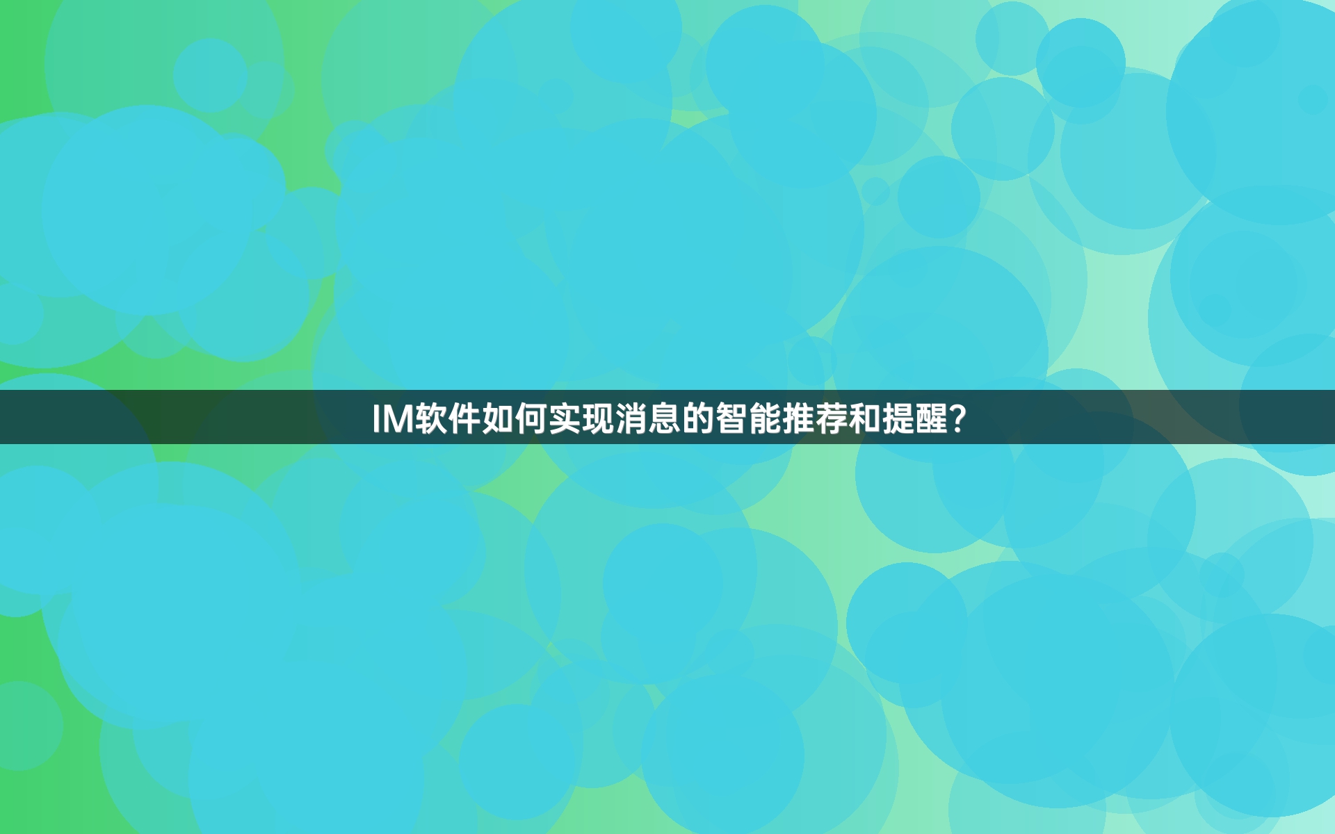IM软件如何实现消息的智能推荐和提醒？