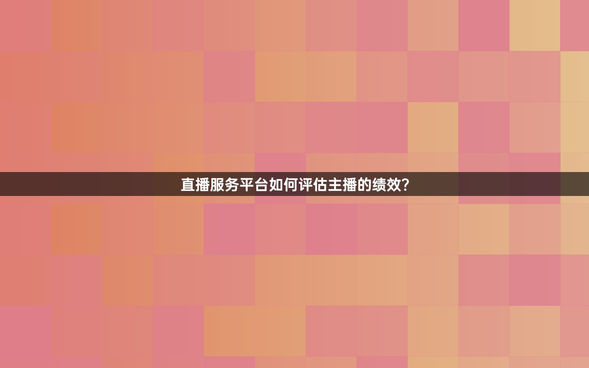 直播服务平台如何评估主播的绩效？