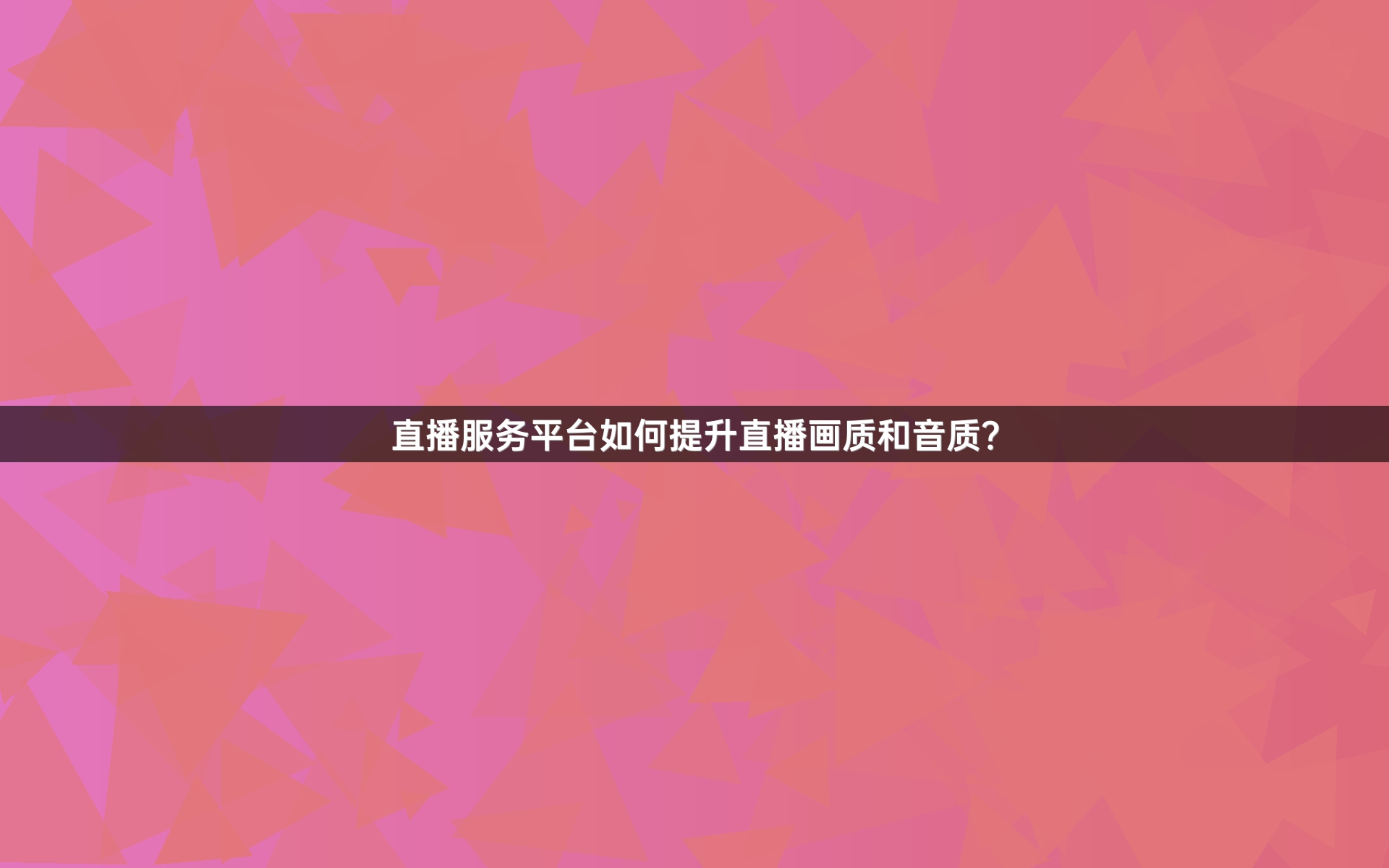 直播服务平台如何提升直播画质和音质？