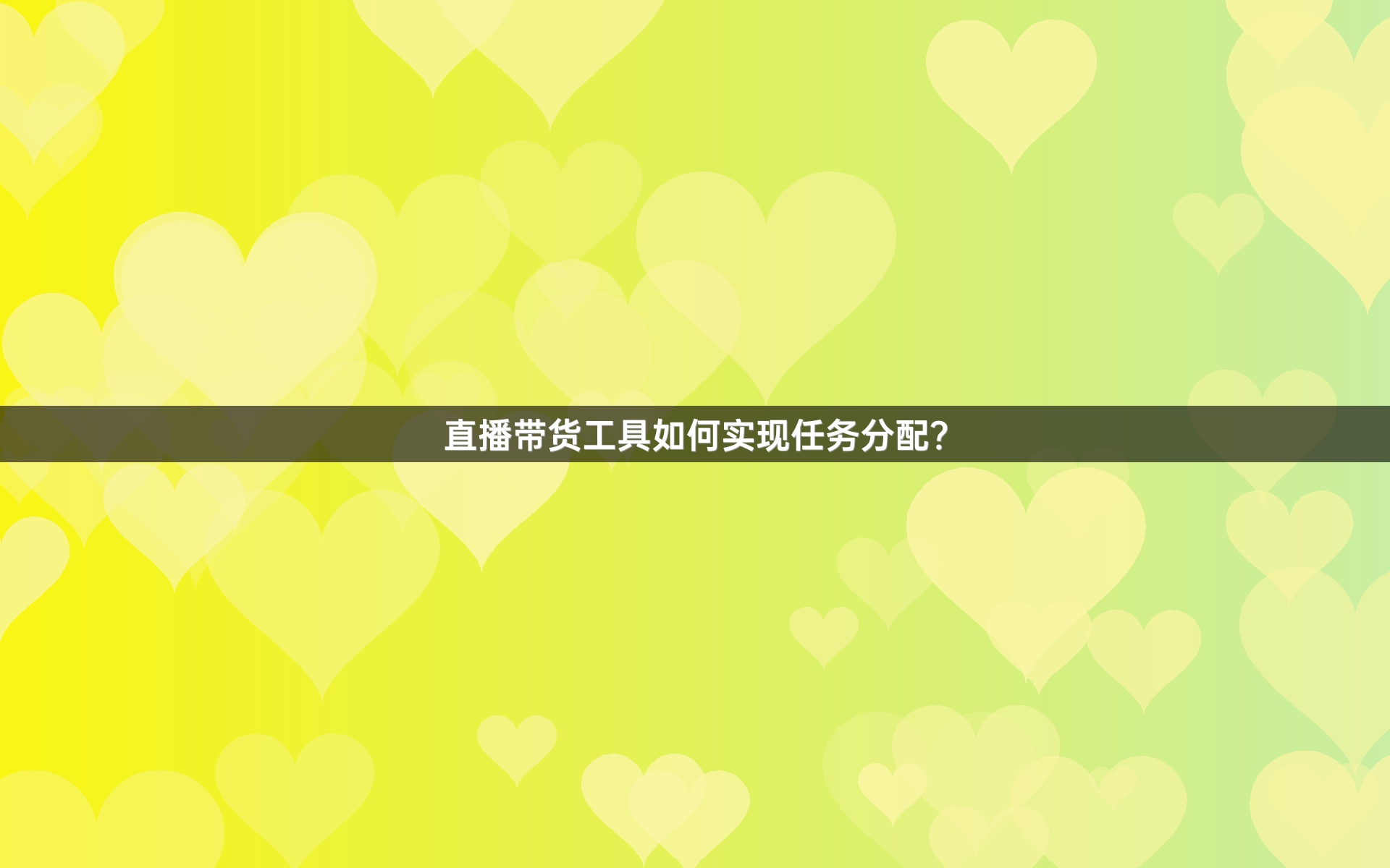 直播带货工具如何实现任务分配？
