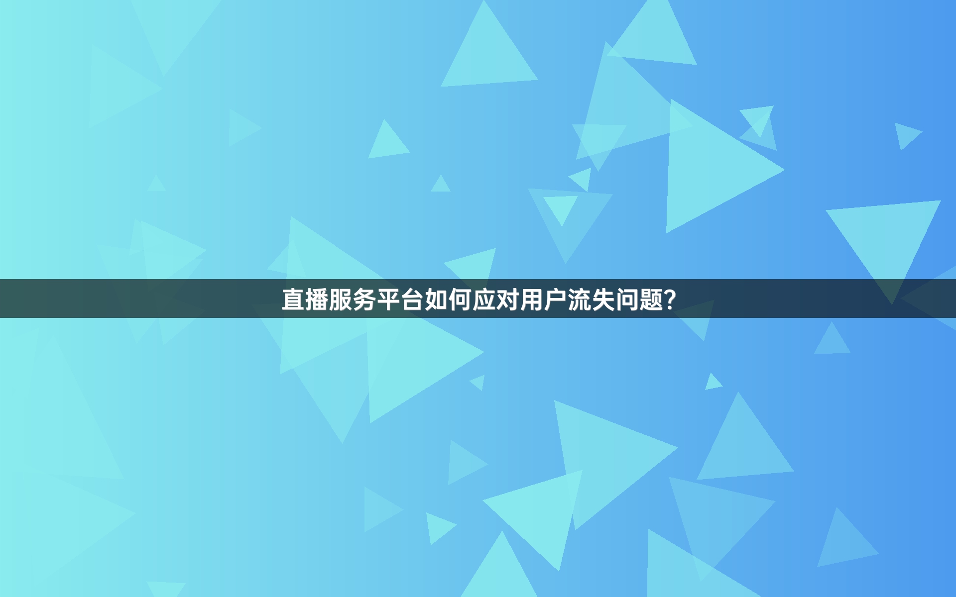 直播服务平台如何应对用户流失问题？