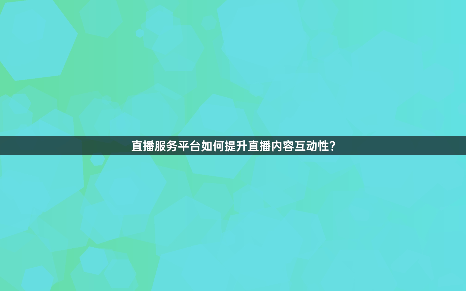 直播服务平台如何提升直播内容互动性？