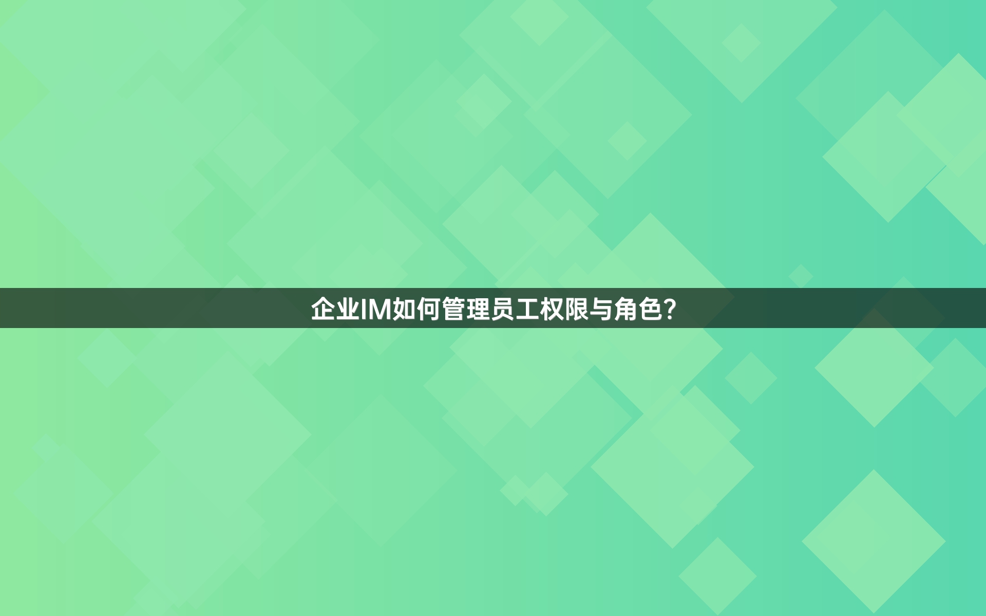 企业IM如何管理员工权限与角色？